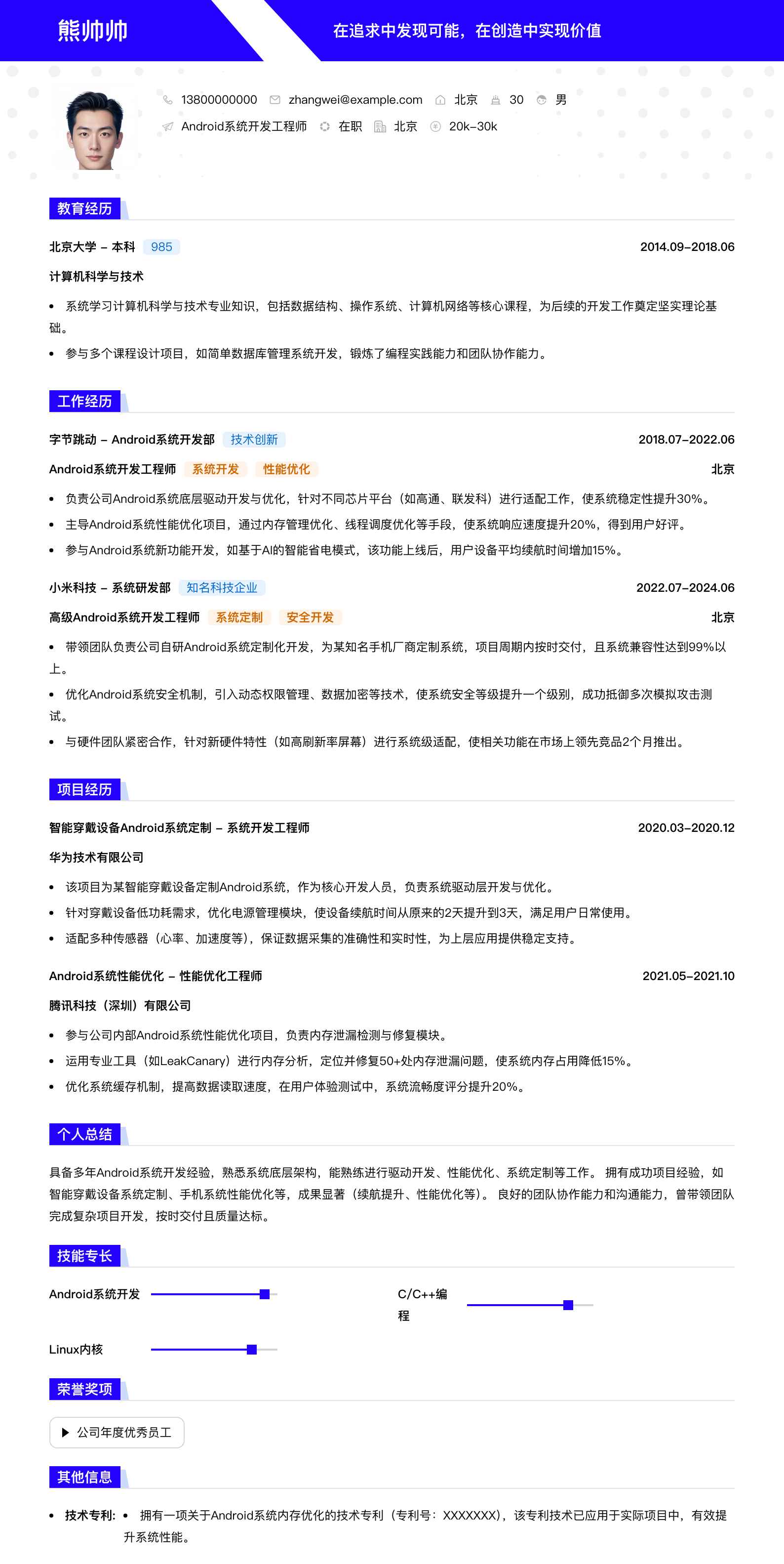 android系统开发简历模板