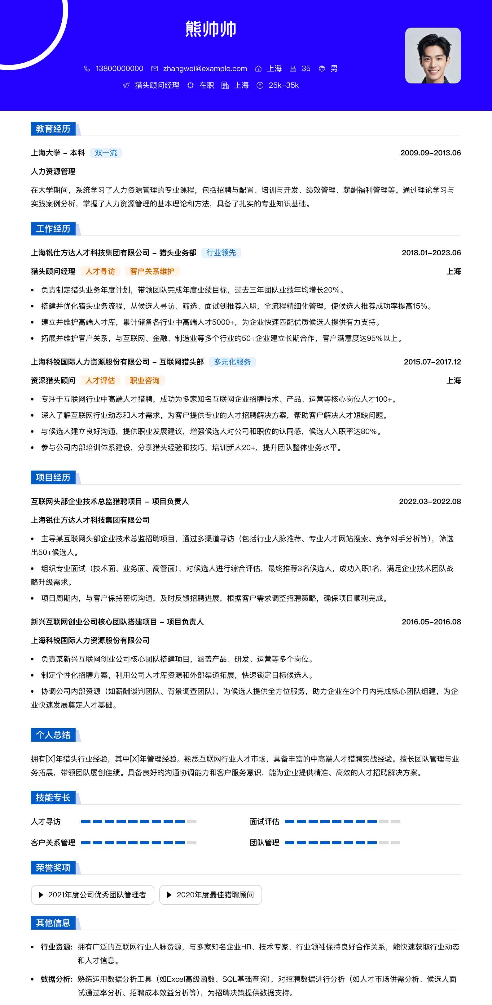 猎头顾问经理简历模板