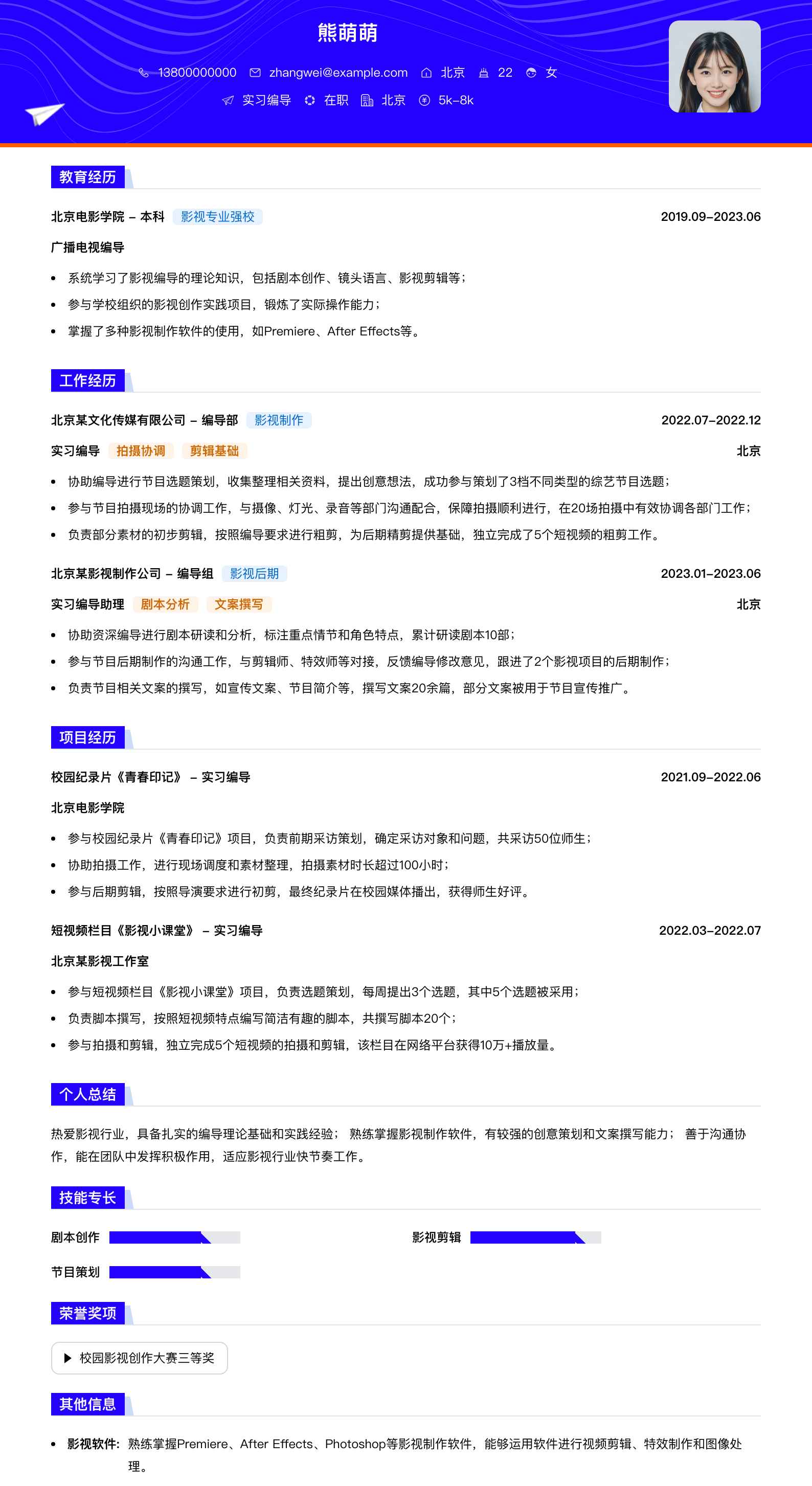 实习编导简历模板
