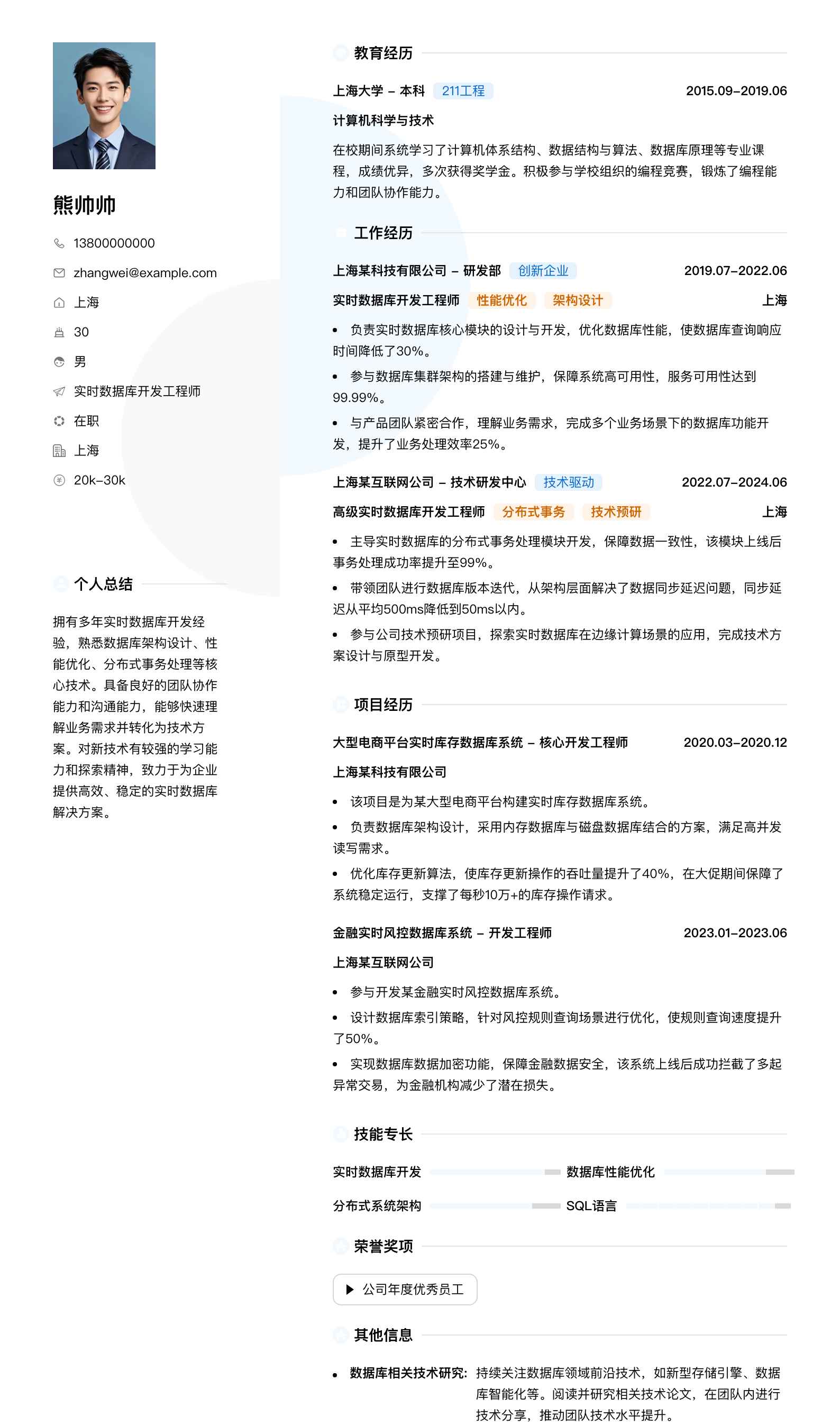 实时数据库开发工程师简历模板