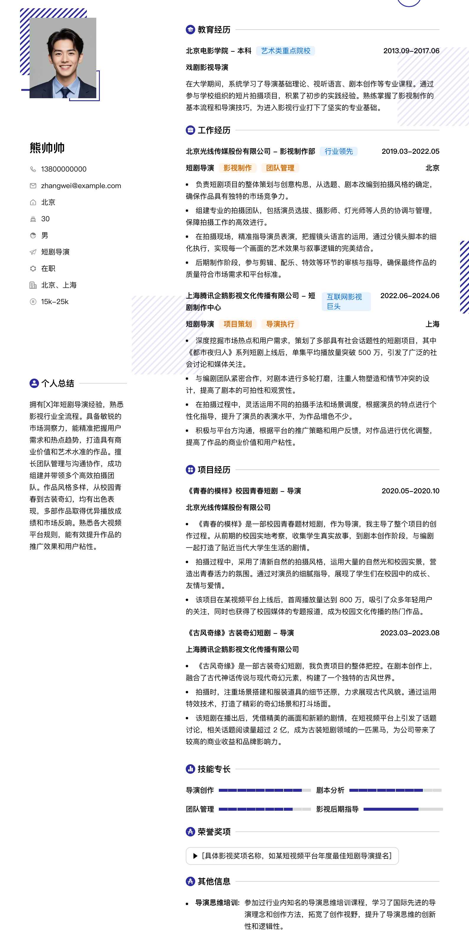 短剧导演简历模板