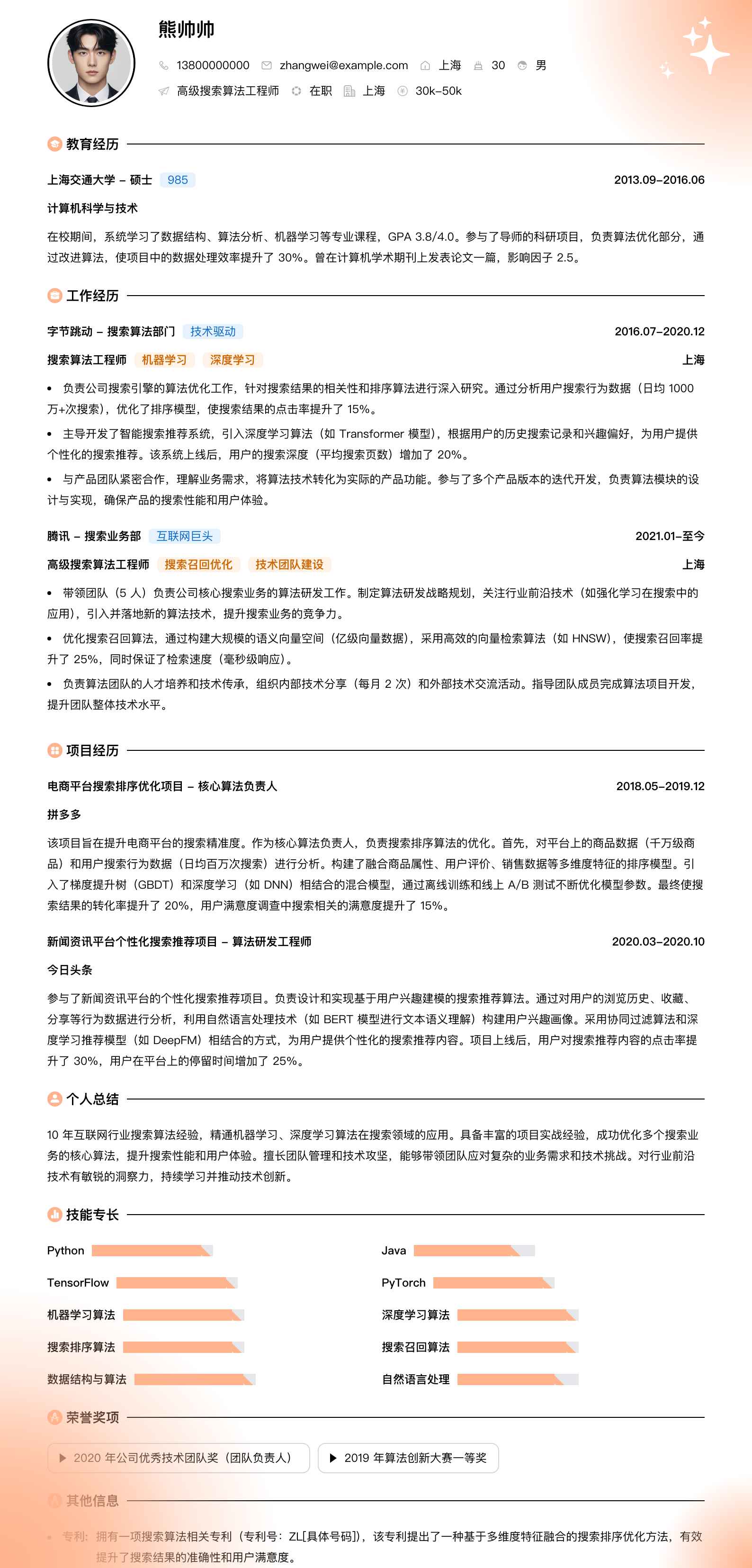 高级搜索算法工程师简历模板