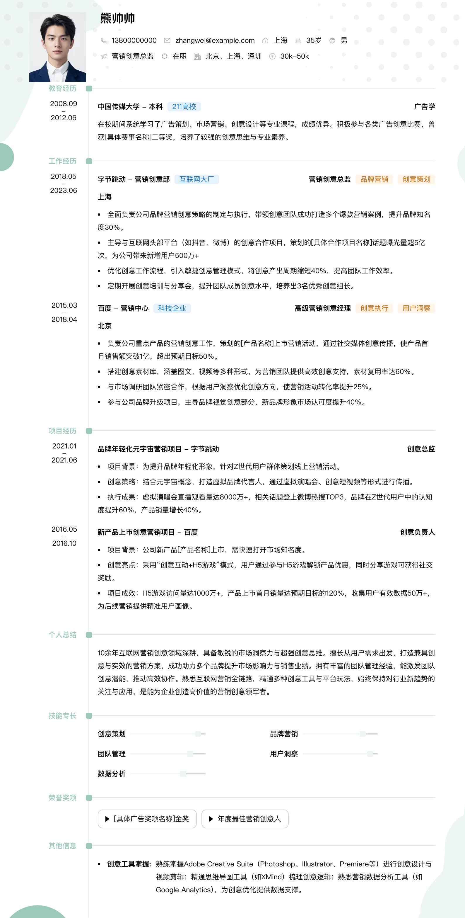 营销创意总监简历模板
