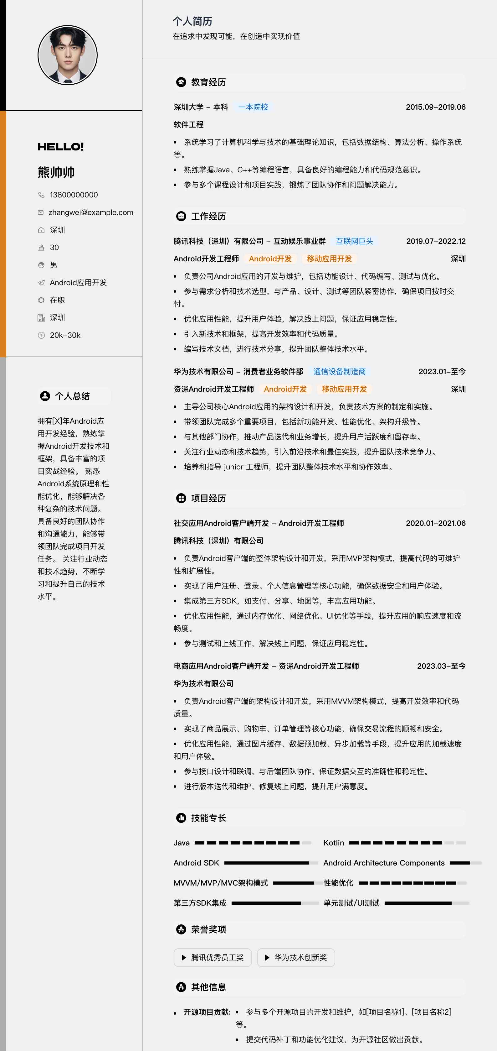 android应用开发简历模板