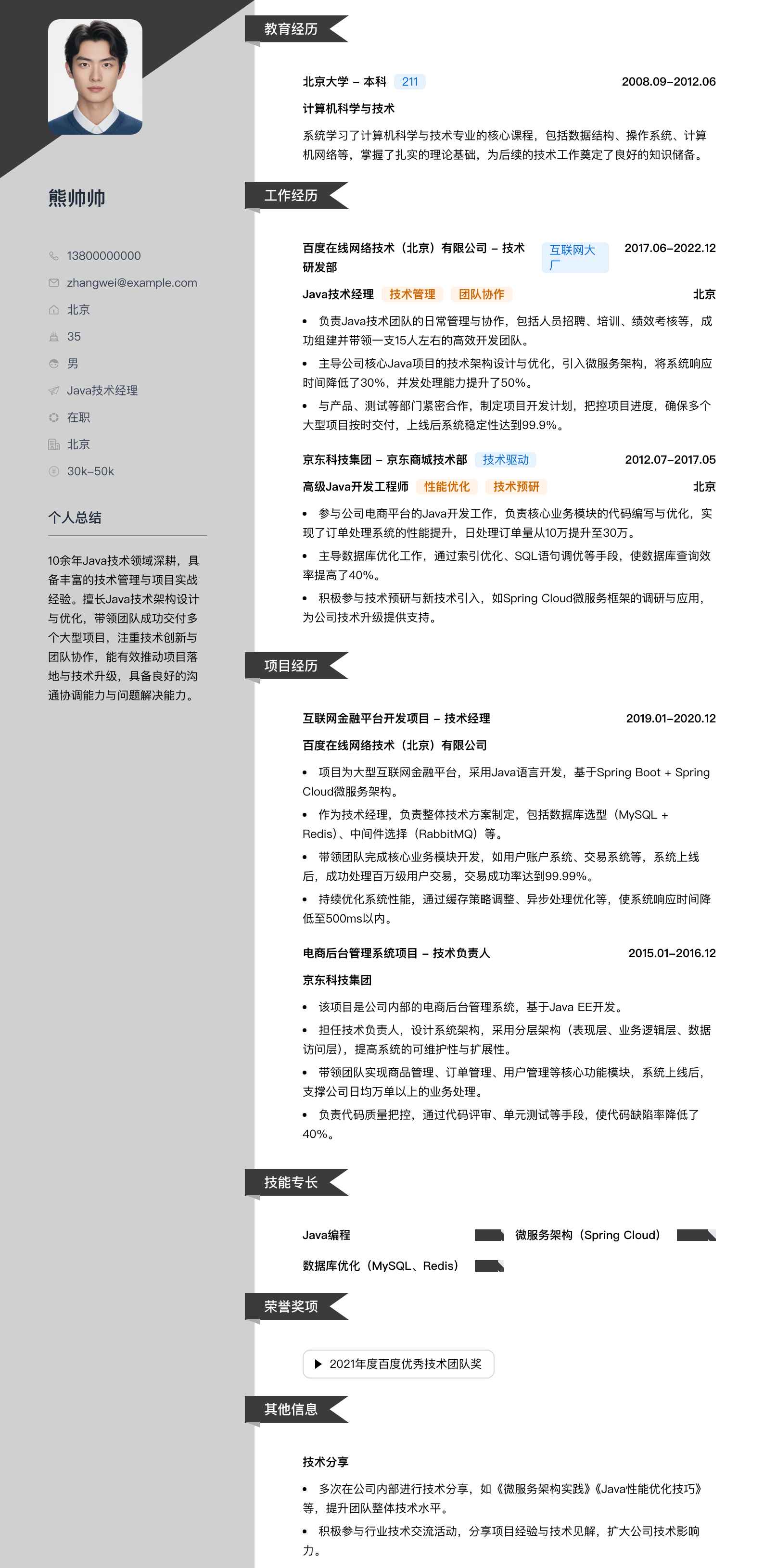 java技术经理简历模板