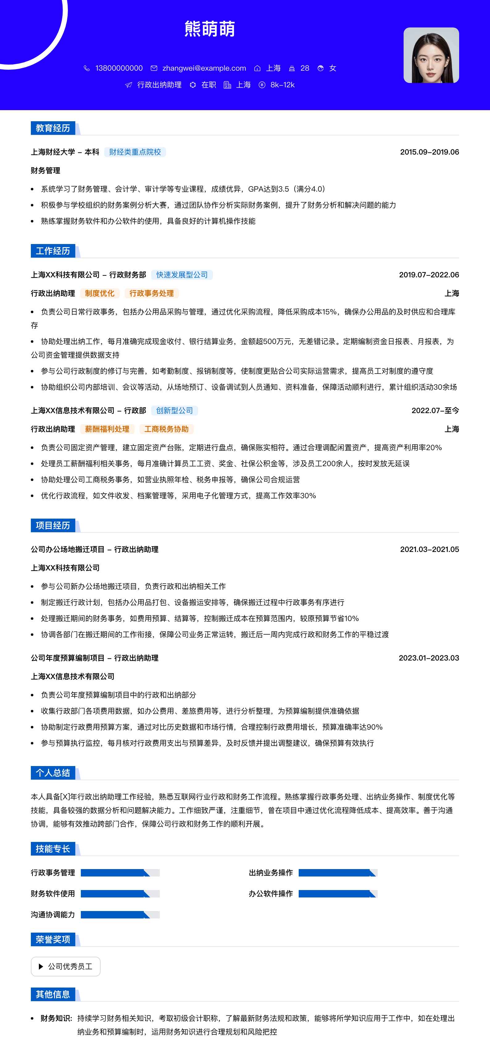 行政出纳助理简历模板