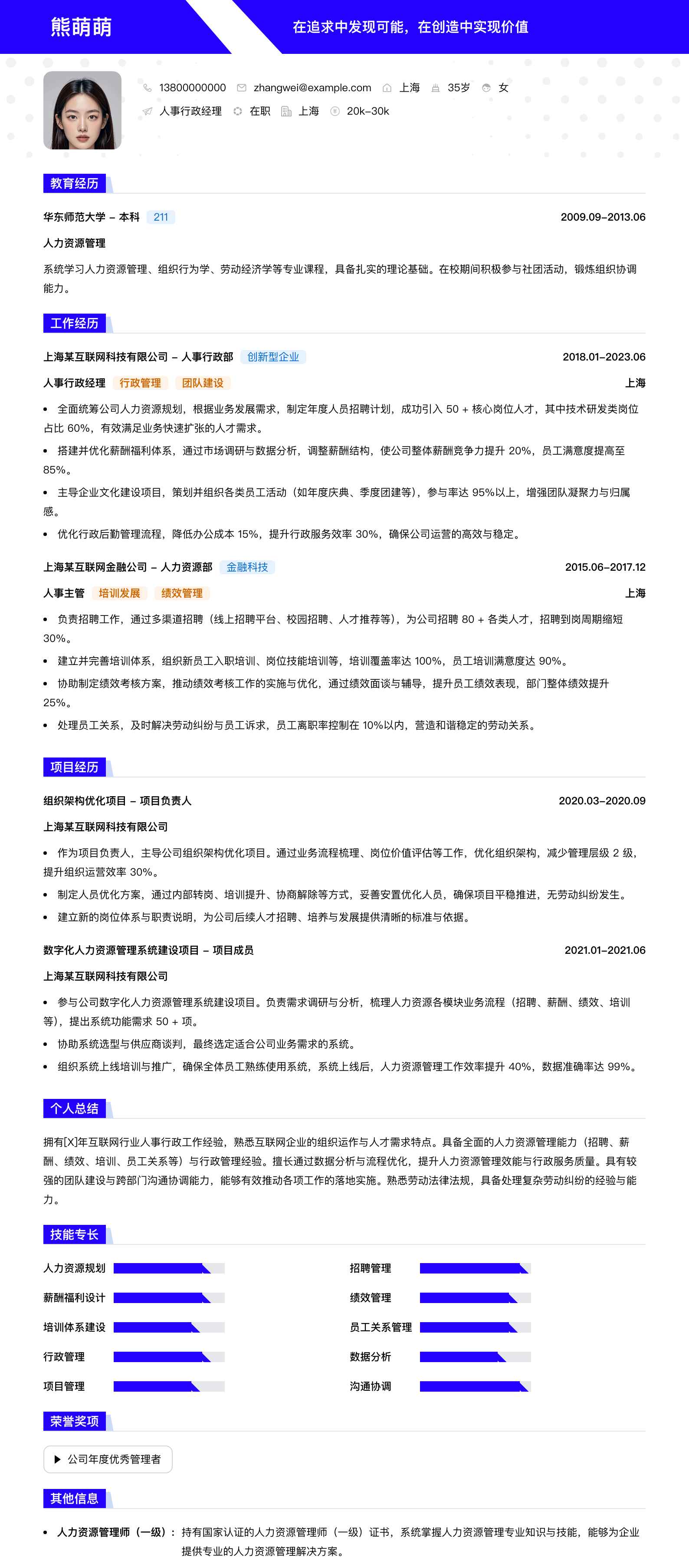人事行政经理简历模板