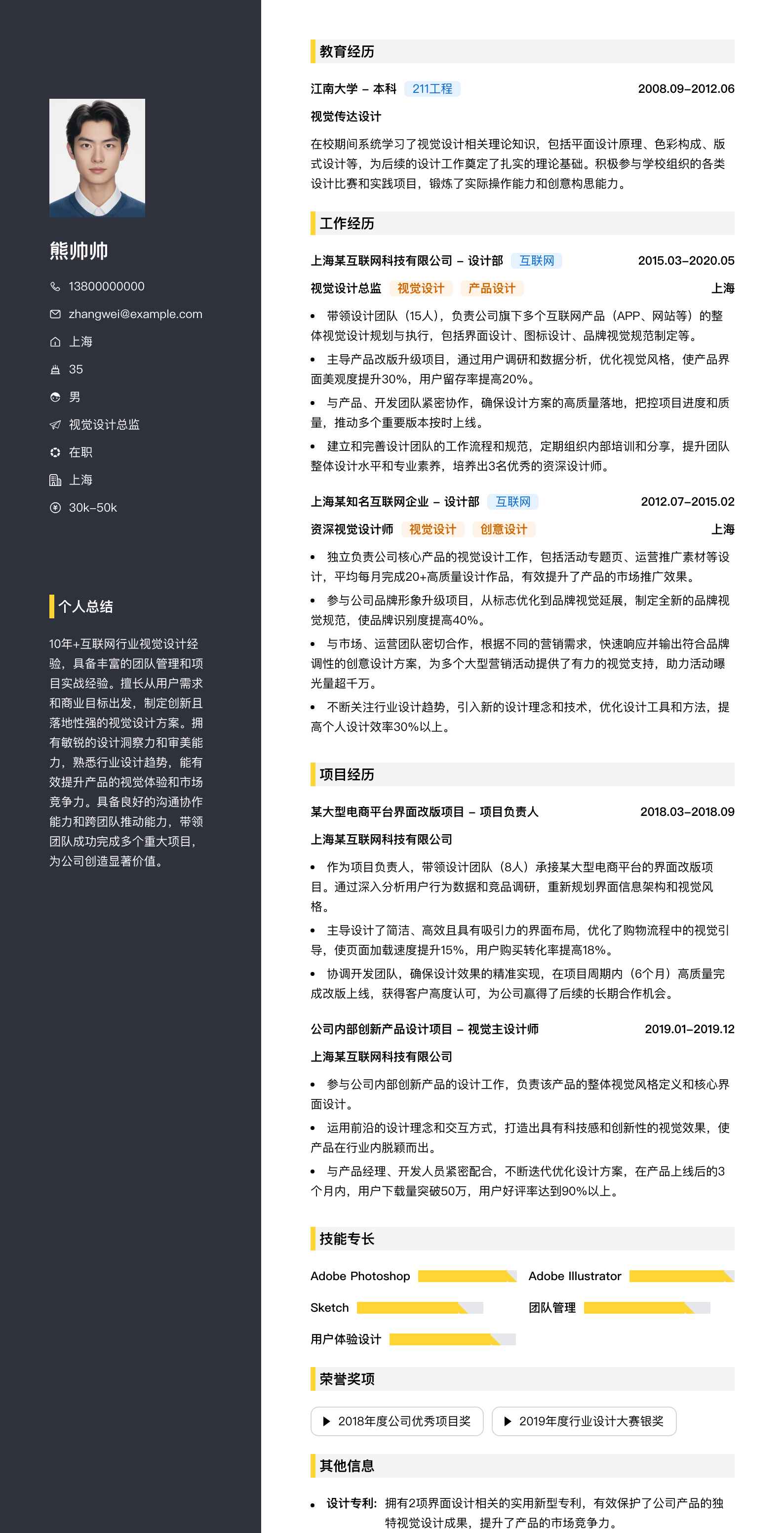 视觉设计总监简历模板