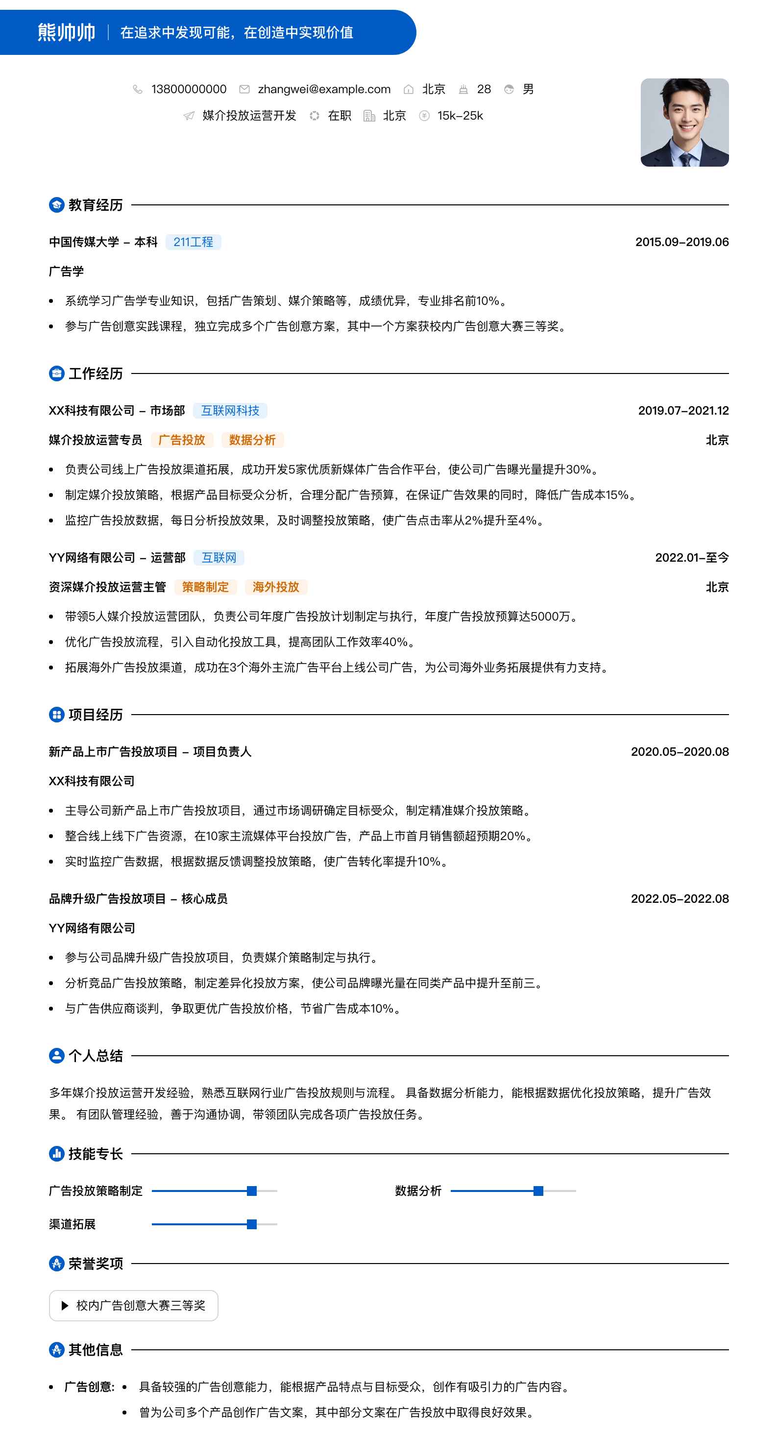 媒介投放运营简历模板