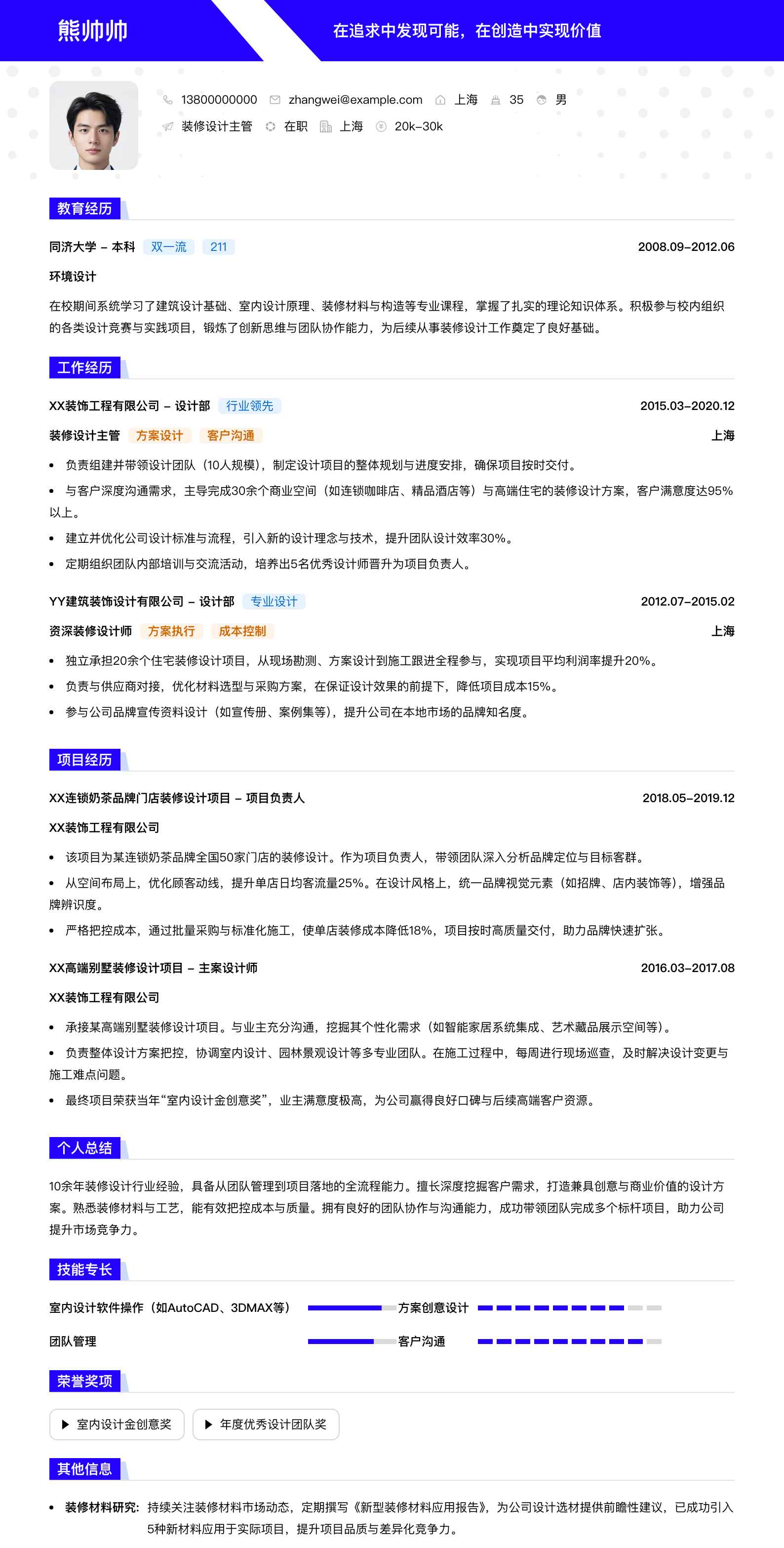 装修设计主管简历模板