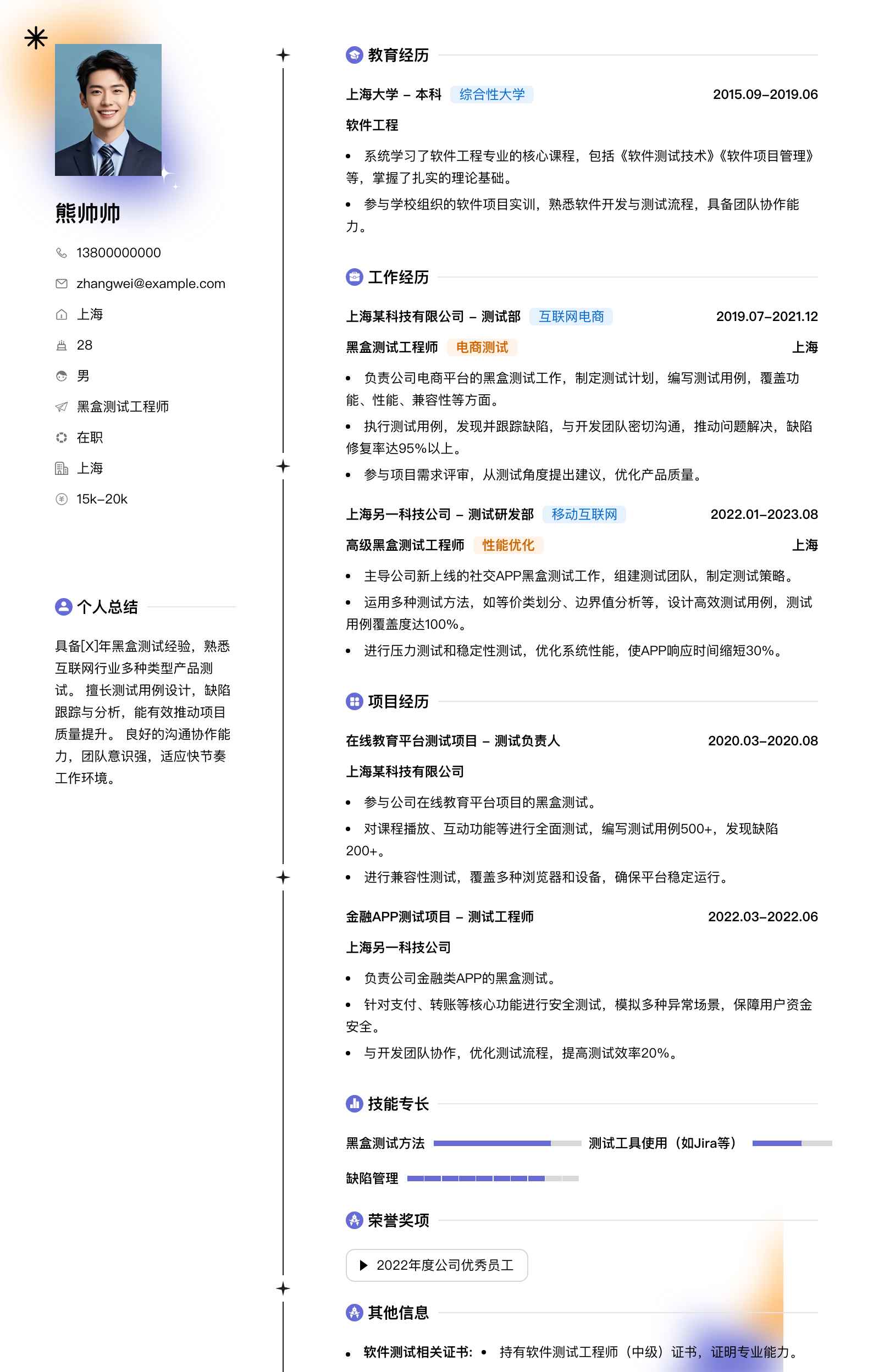 黑盒测试工程师简历模板