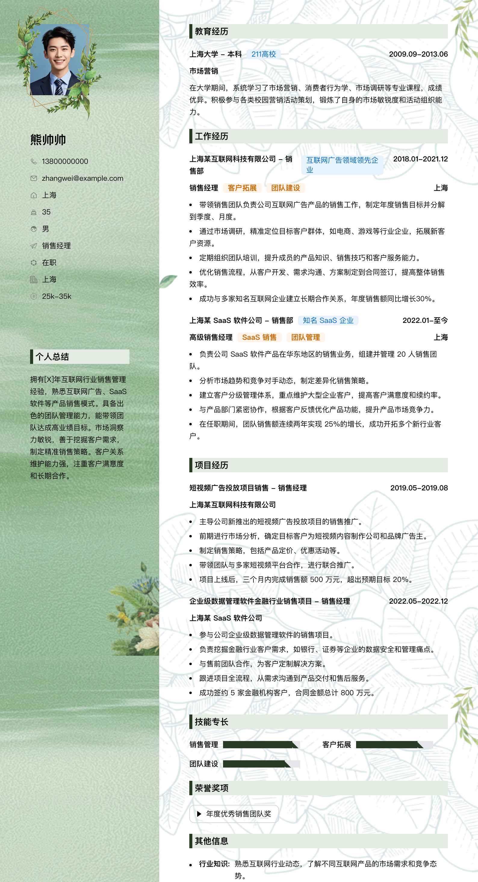 销售经理简历模板