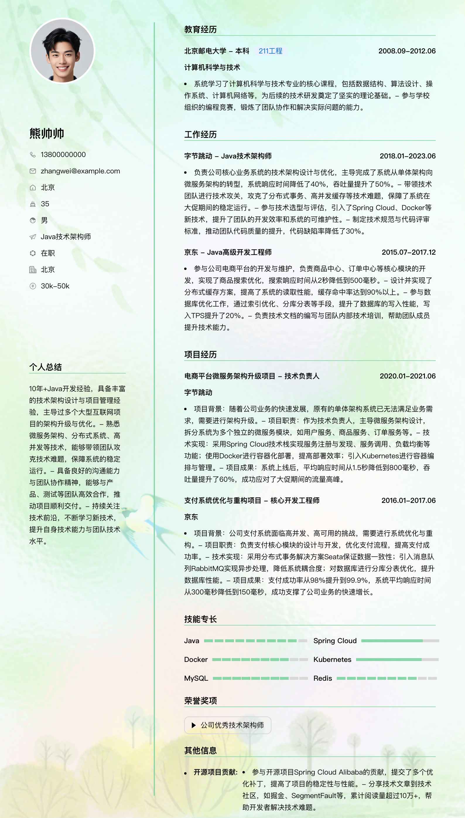 java技术架构师简历模板