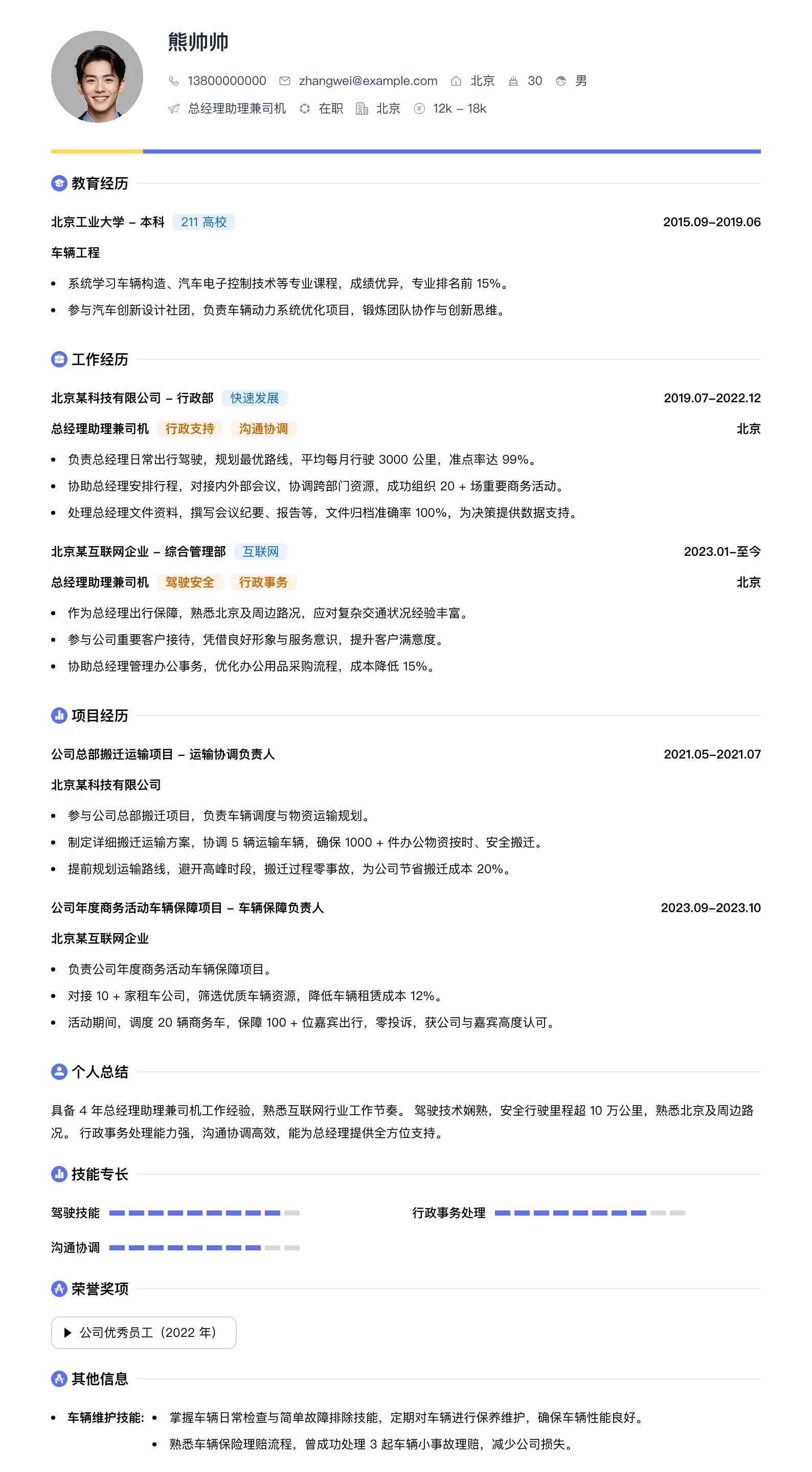 总经理助理兼司机简历模板
