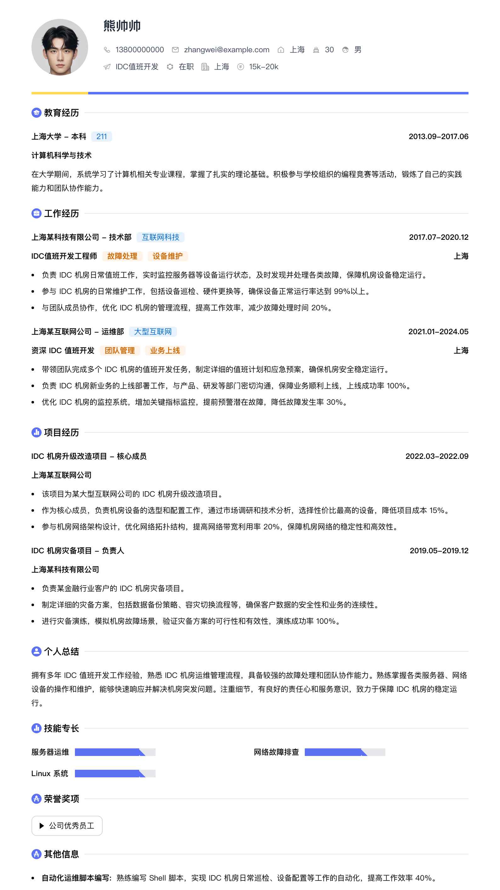 idc值班简历模板