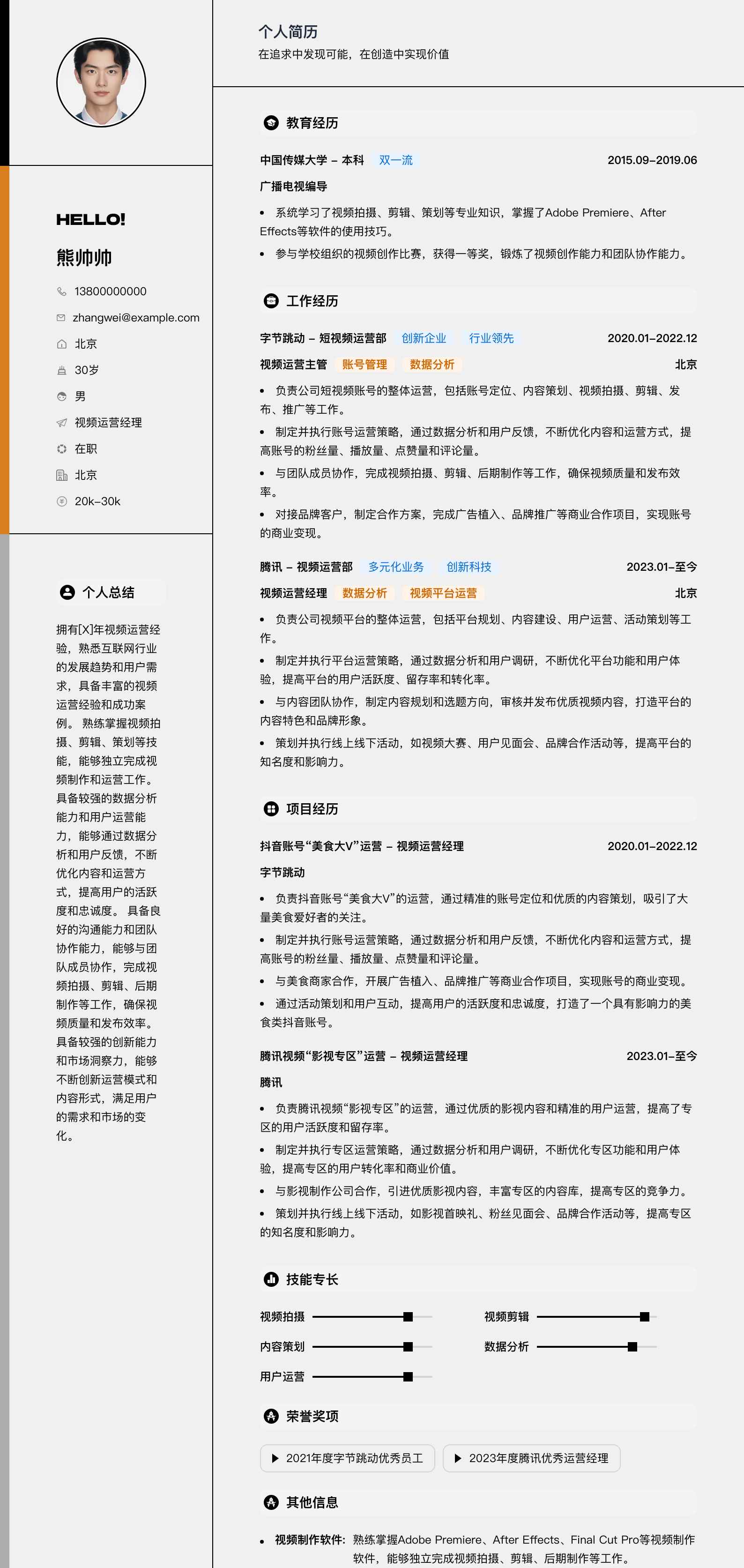 视频运营经理简历模板