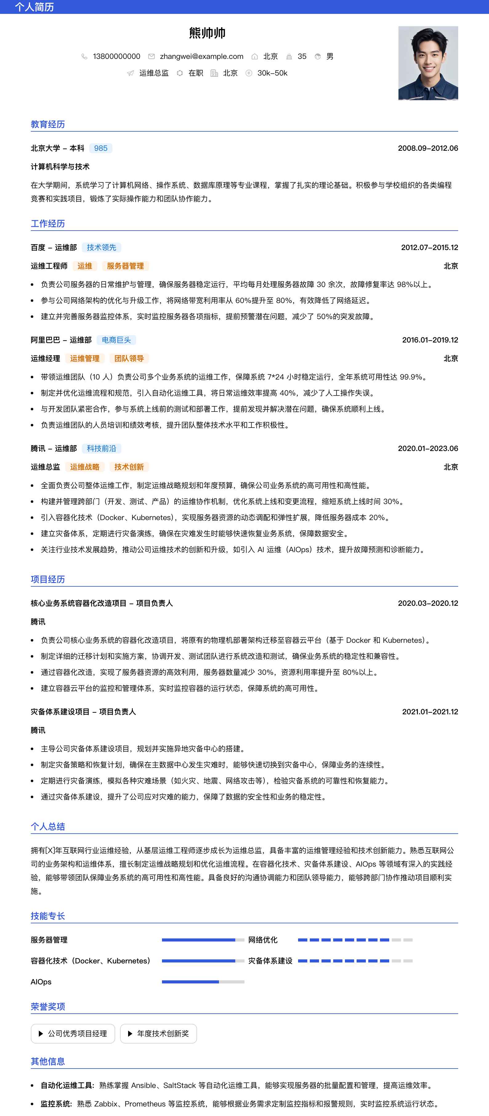 运维总监简历模板