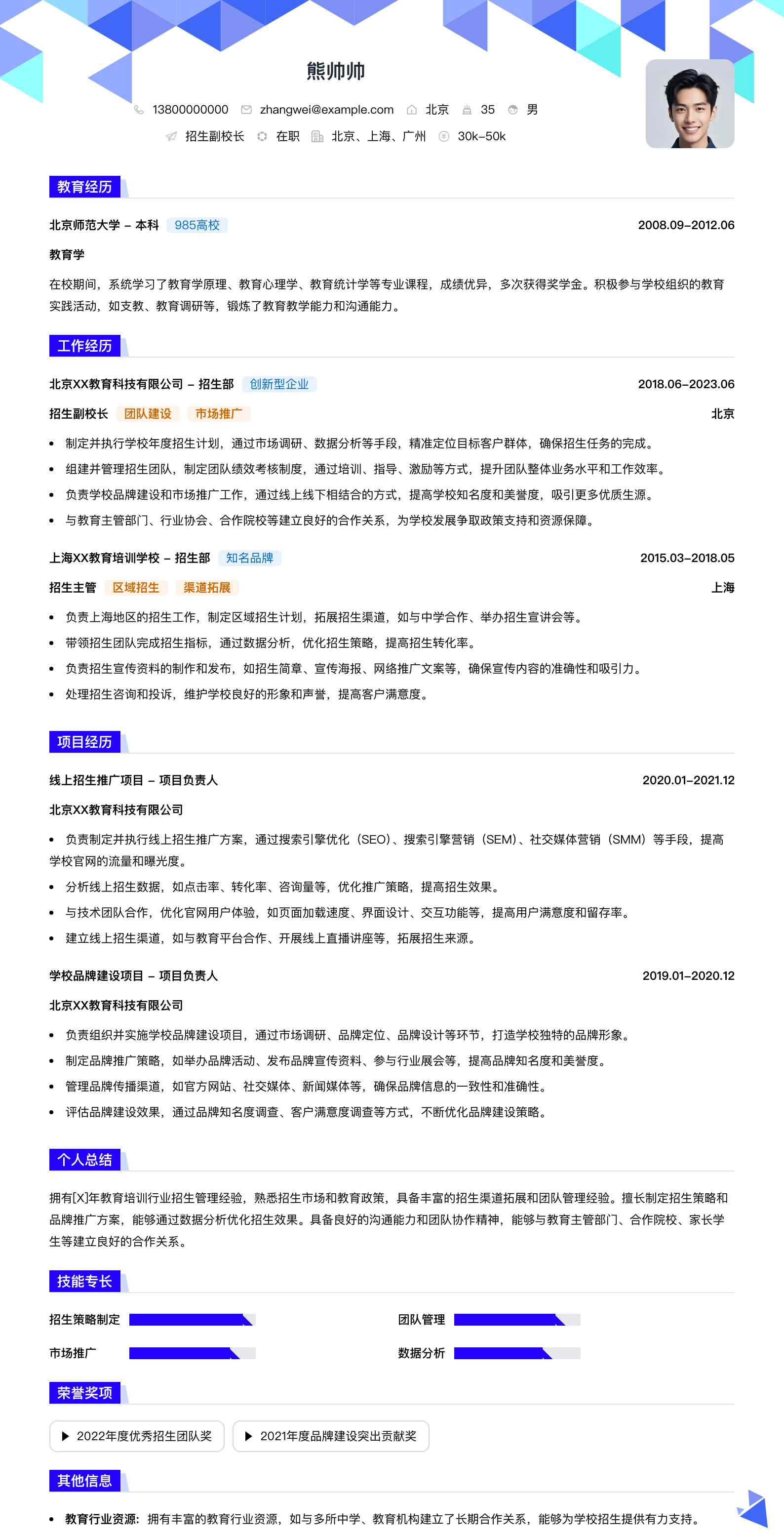 招生副校长简历模板