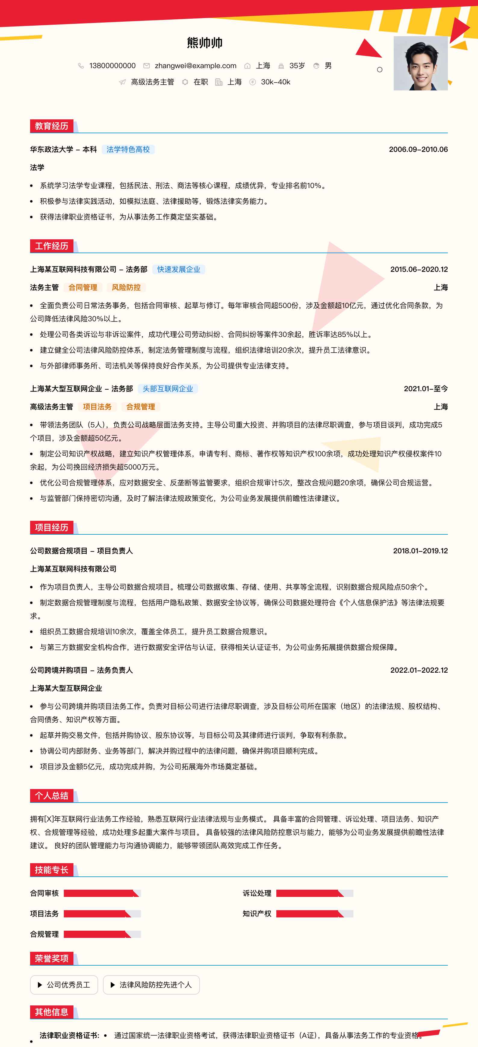 高级法务主管简历模板