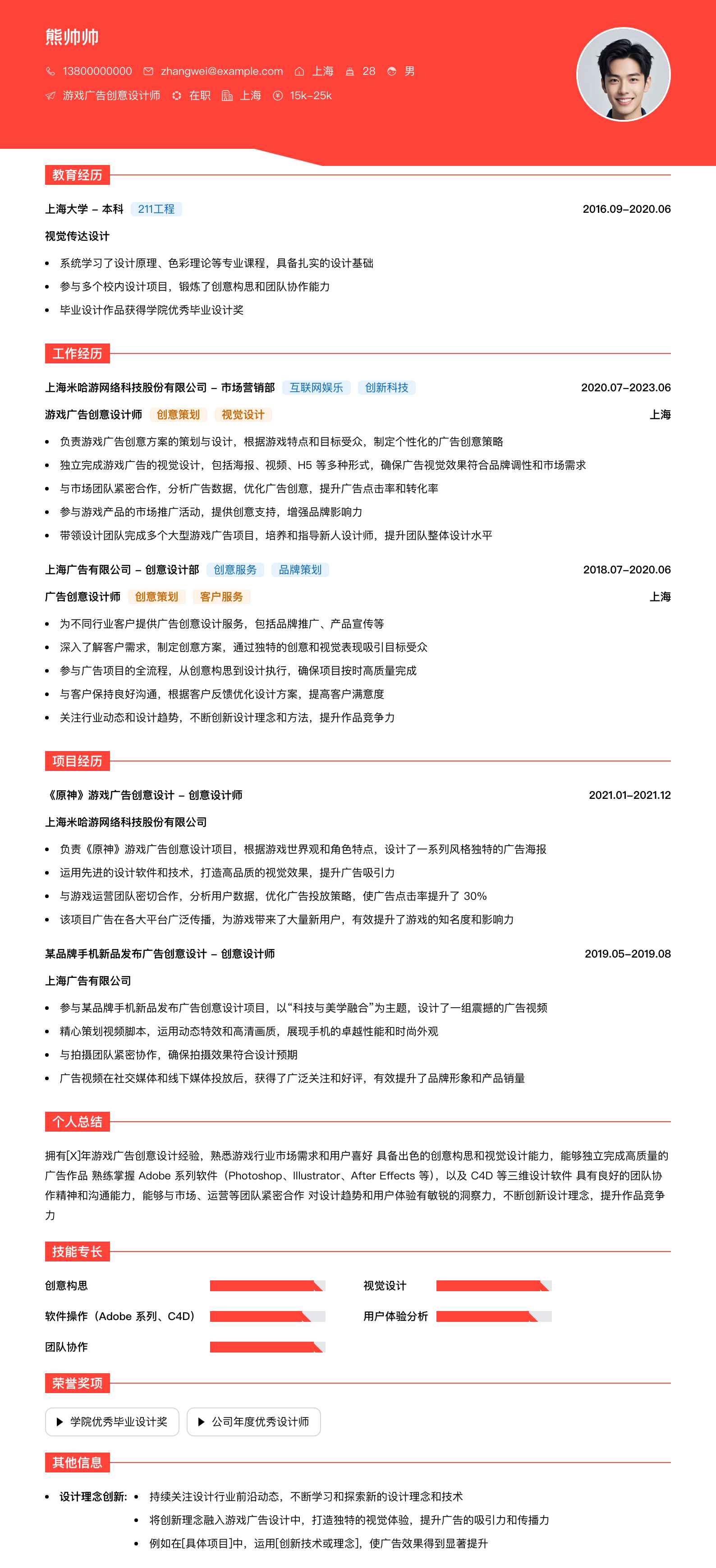 游戏广告创意设计师简历模板