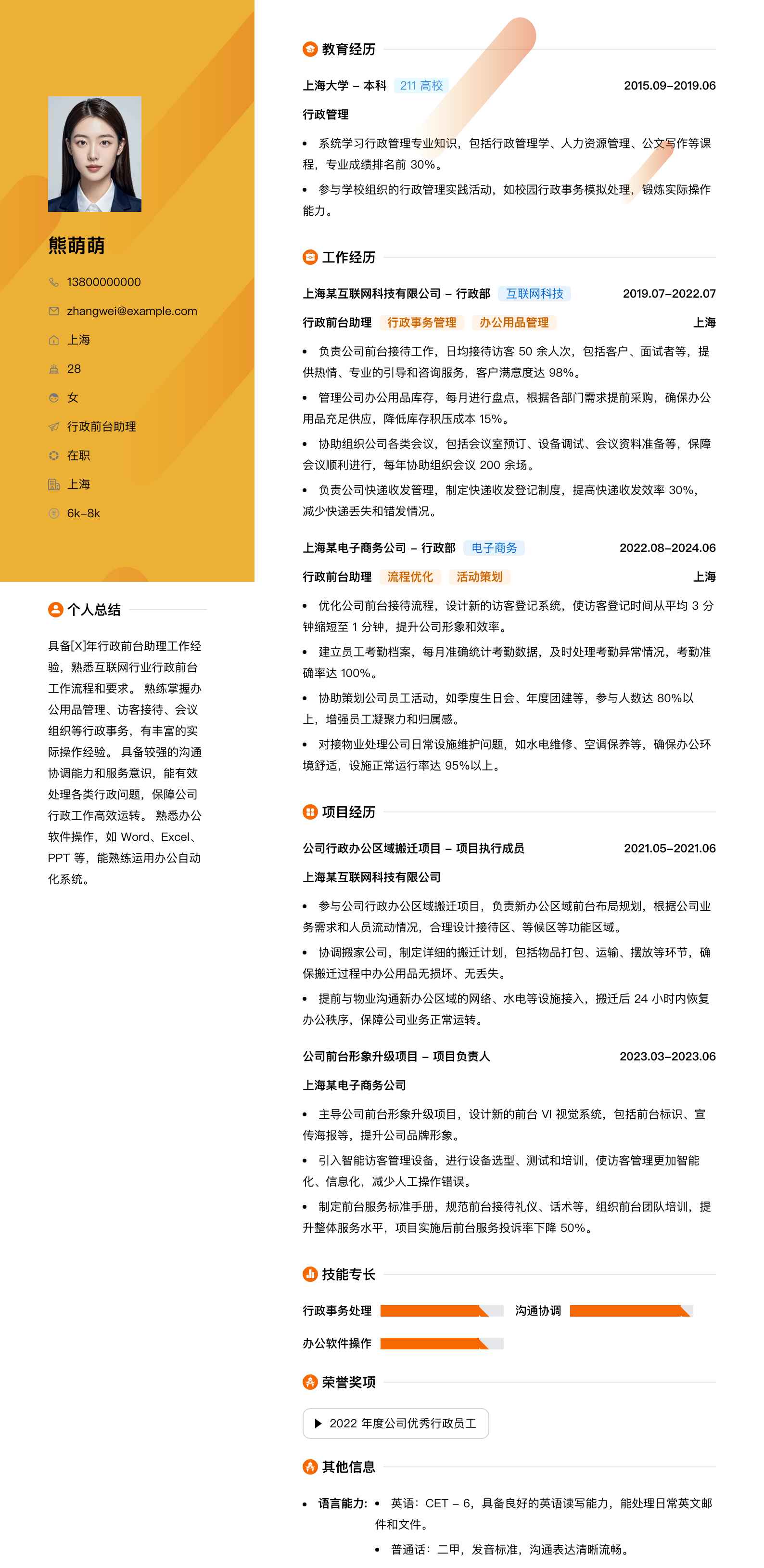行政前台助理简历模板