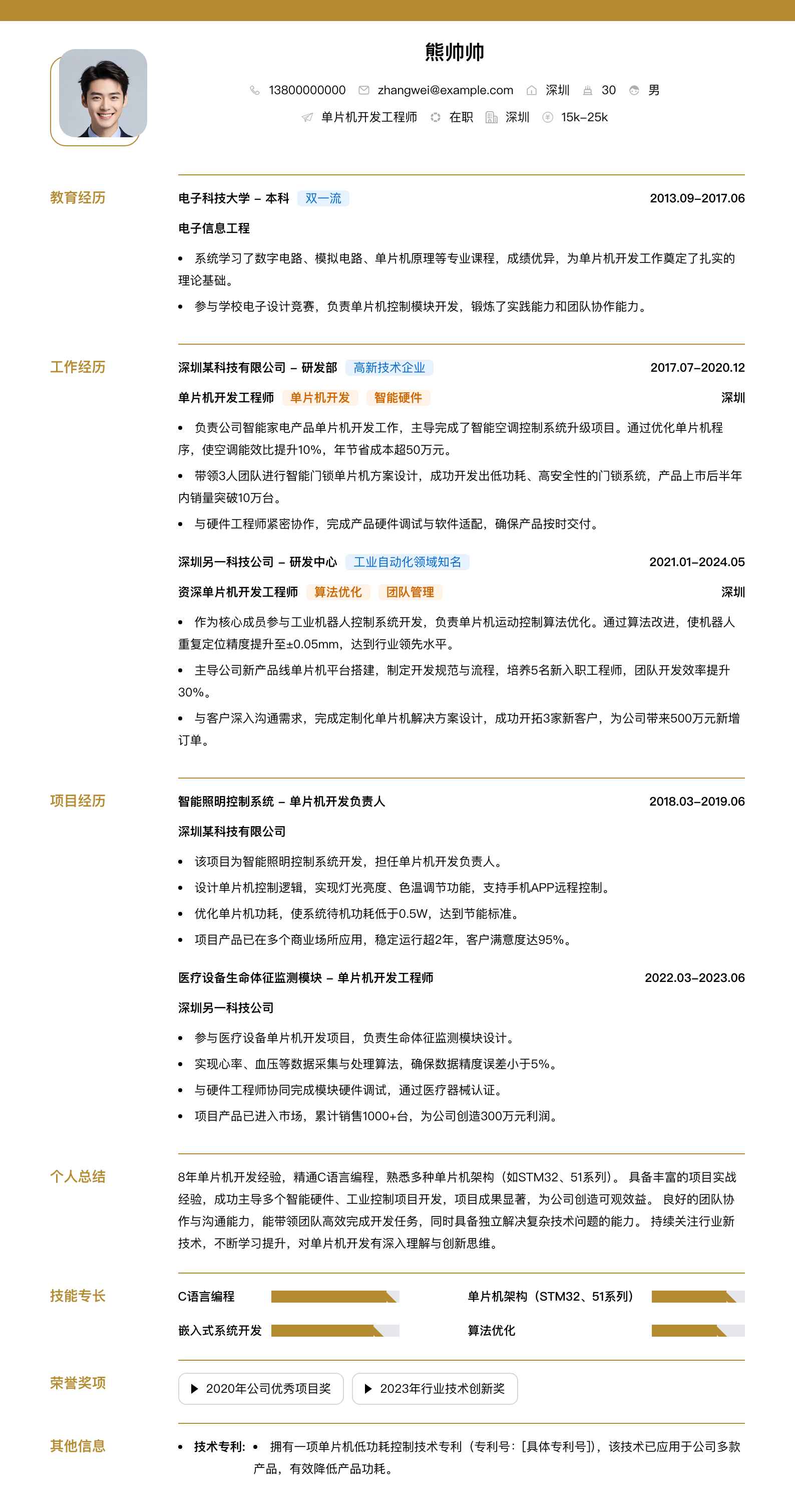 单片机开发工程师简历模板