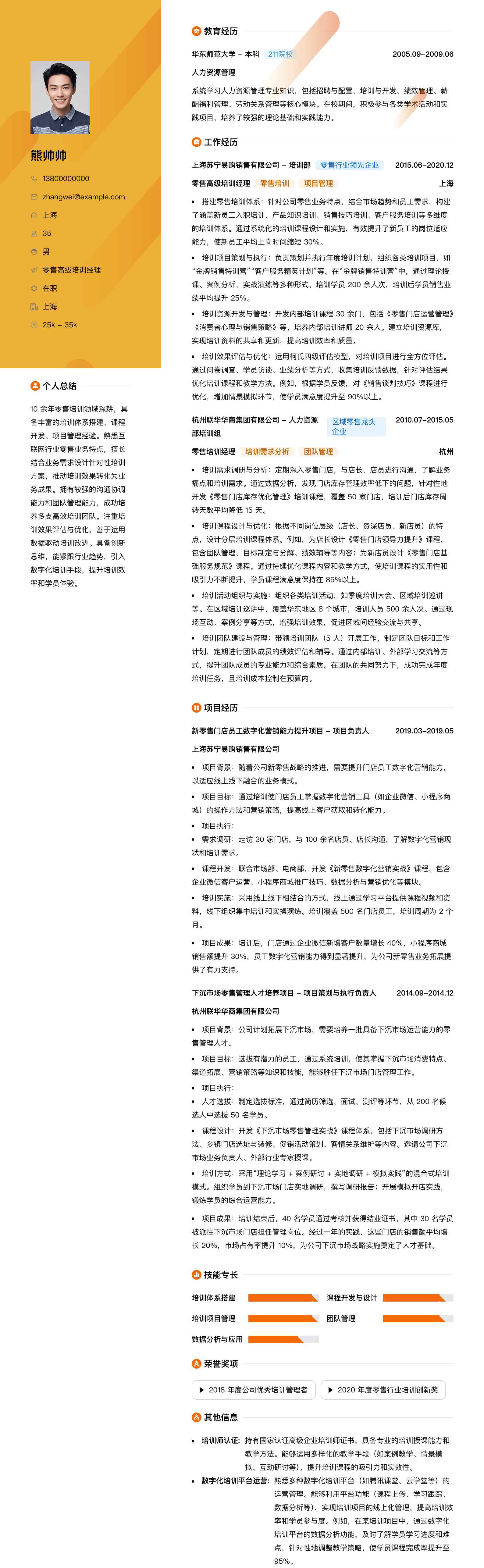 零售高级培训经理简历模板
