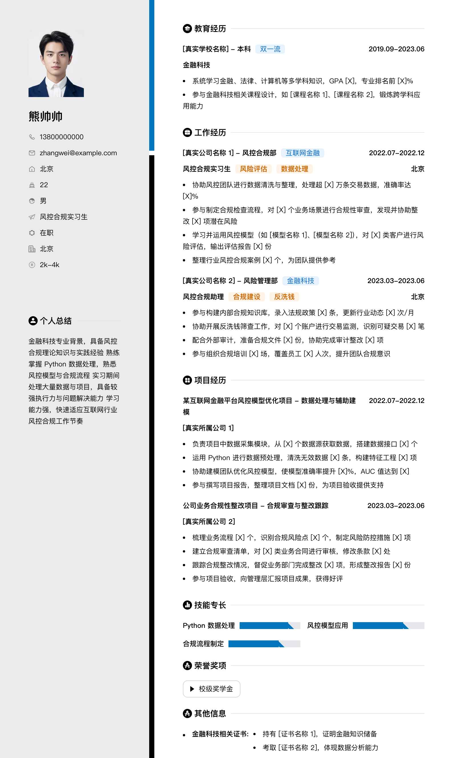 风控合规实习生简历模板