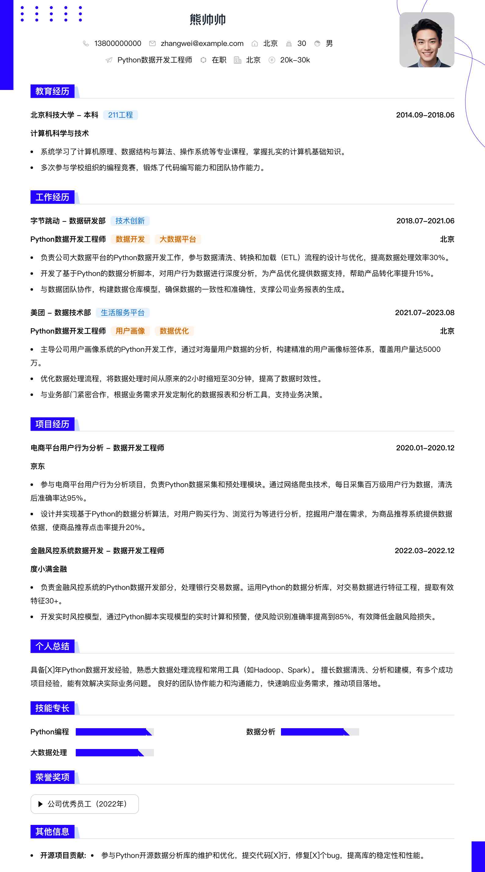 python数据开发工程师简历模板