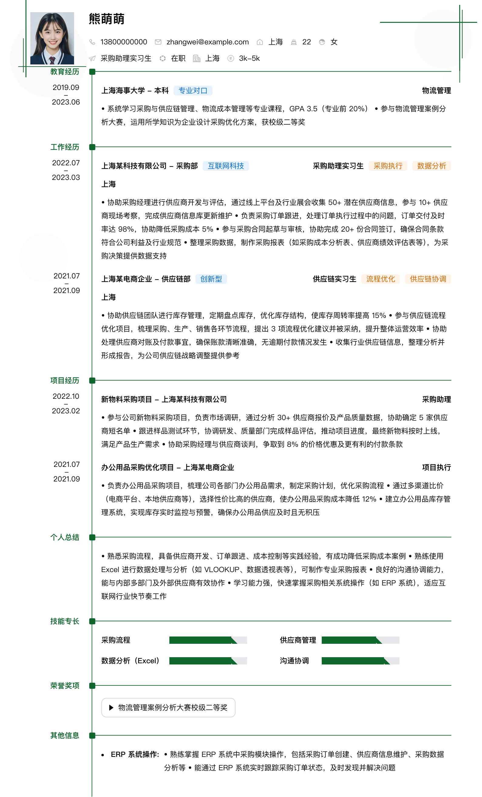 采购助理实习生简历模板