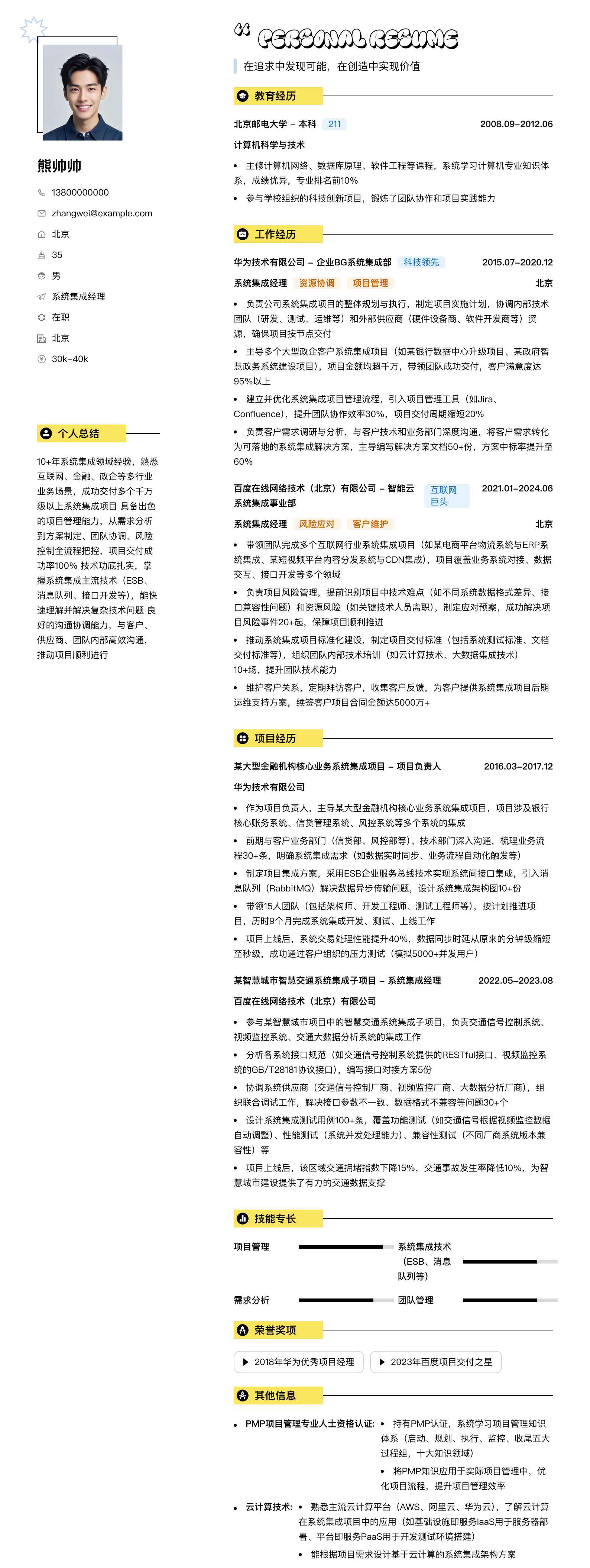系统集成经理简历模板