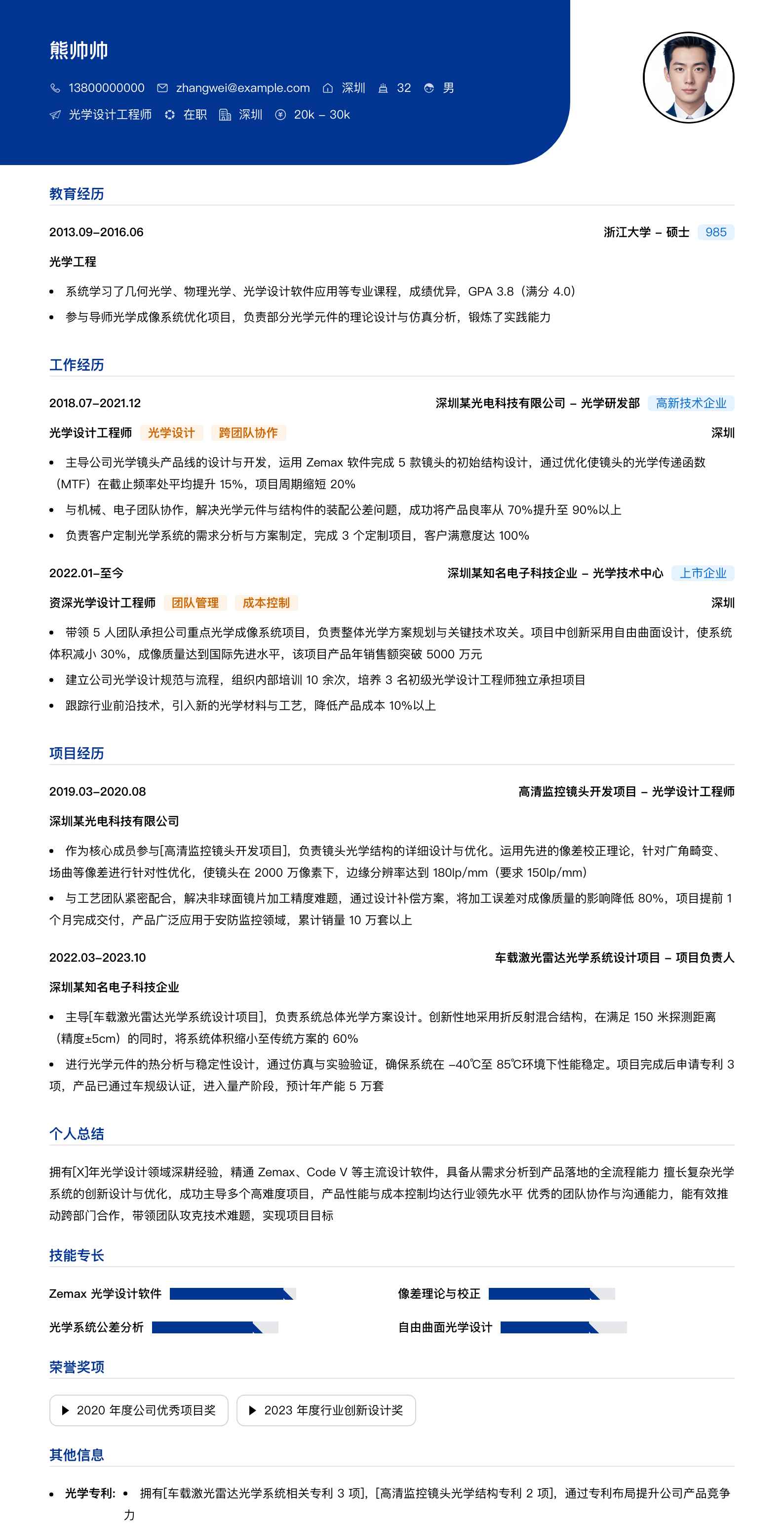 光学设计工程师简历模板