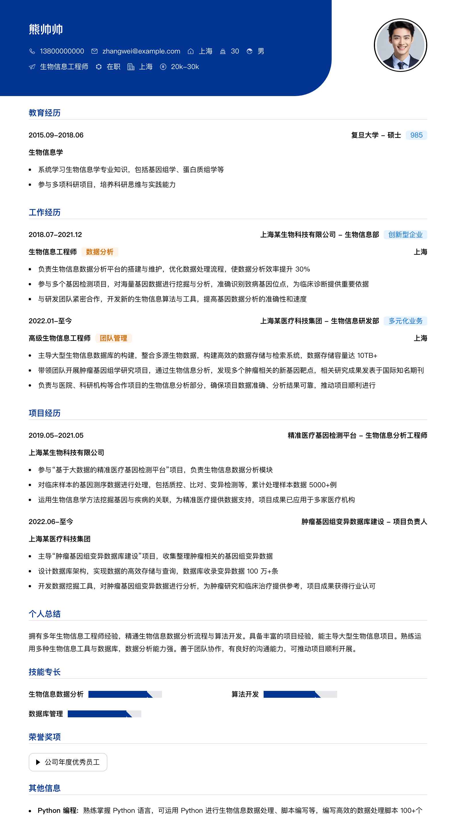 生物信息工程师简历模板