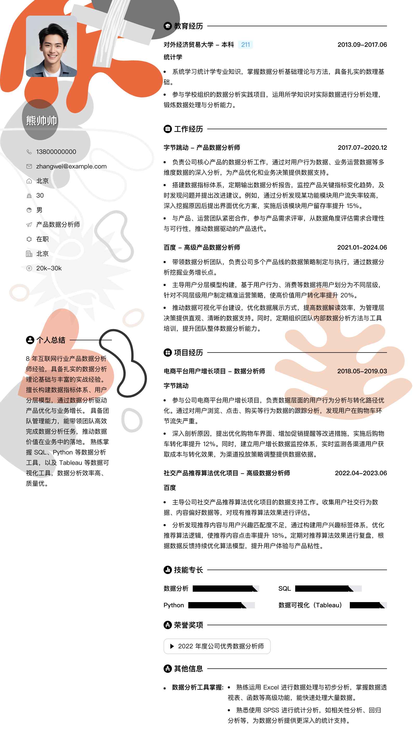 产品数据分析师简历模板