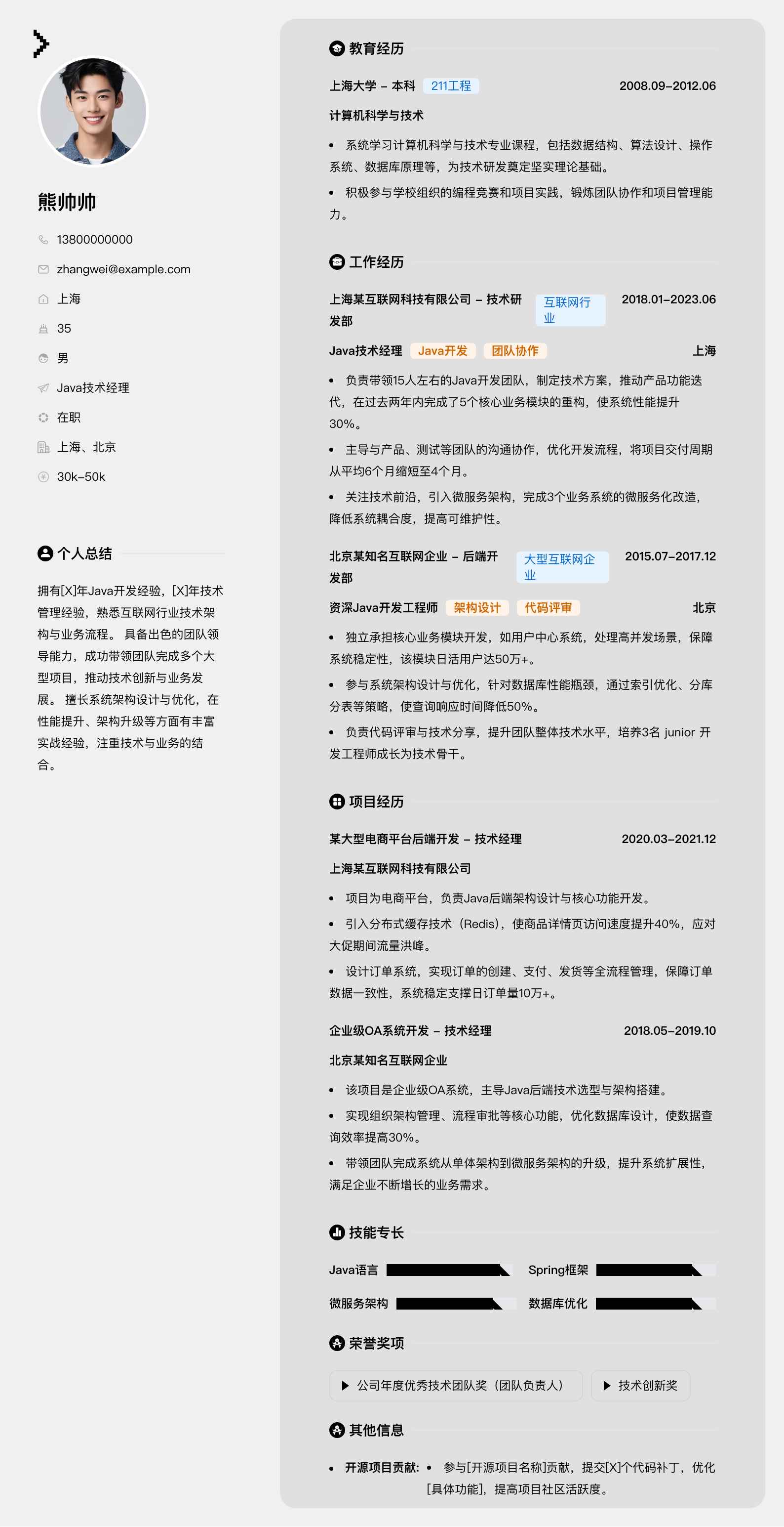 java技术经理简历模板