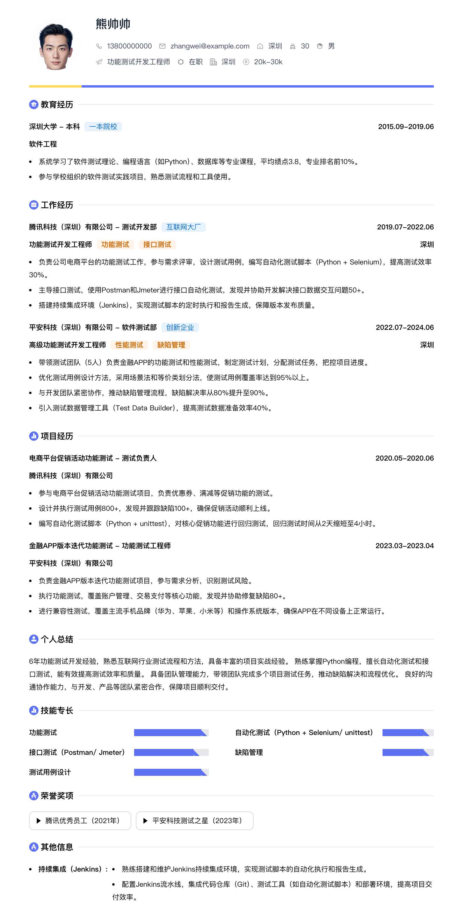 功能测试开发工程师简历模板