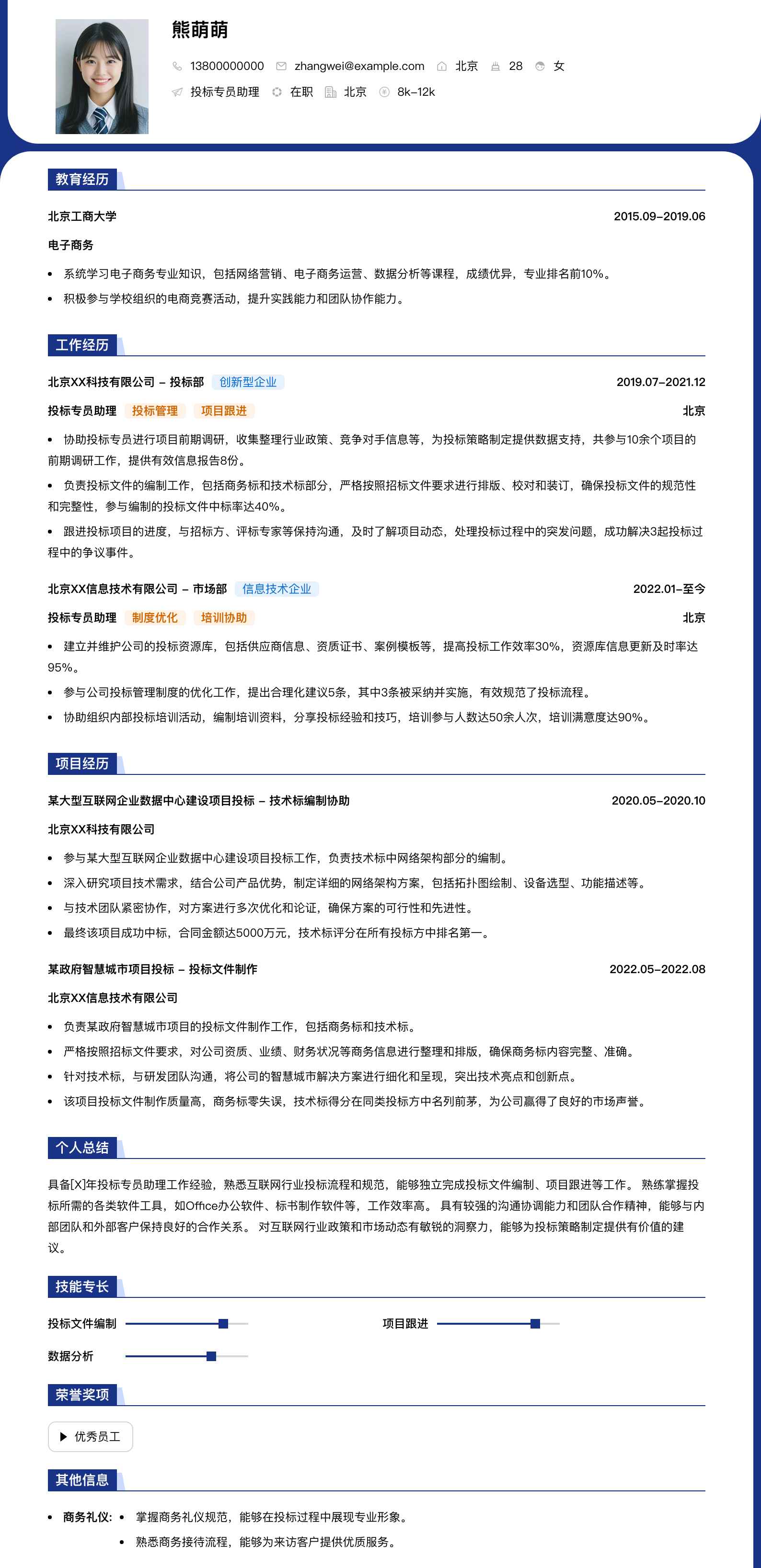 投标专员助理简历模板