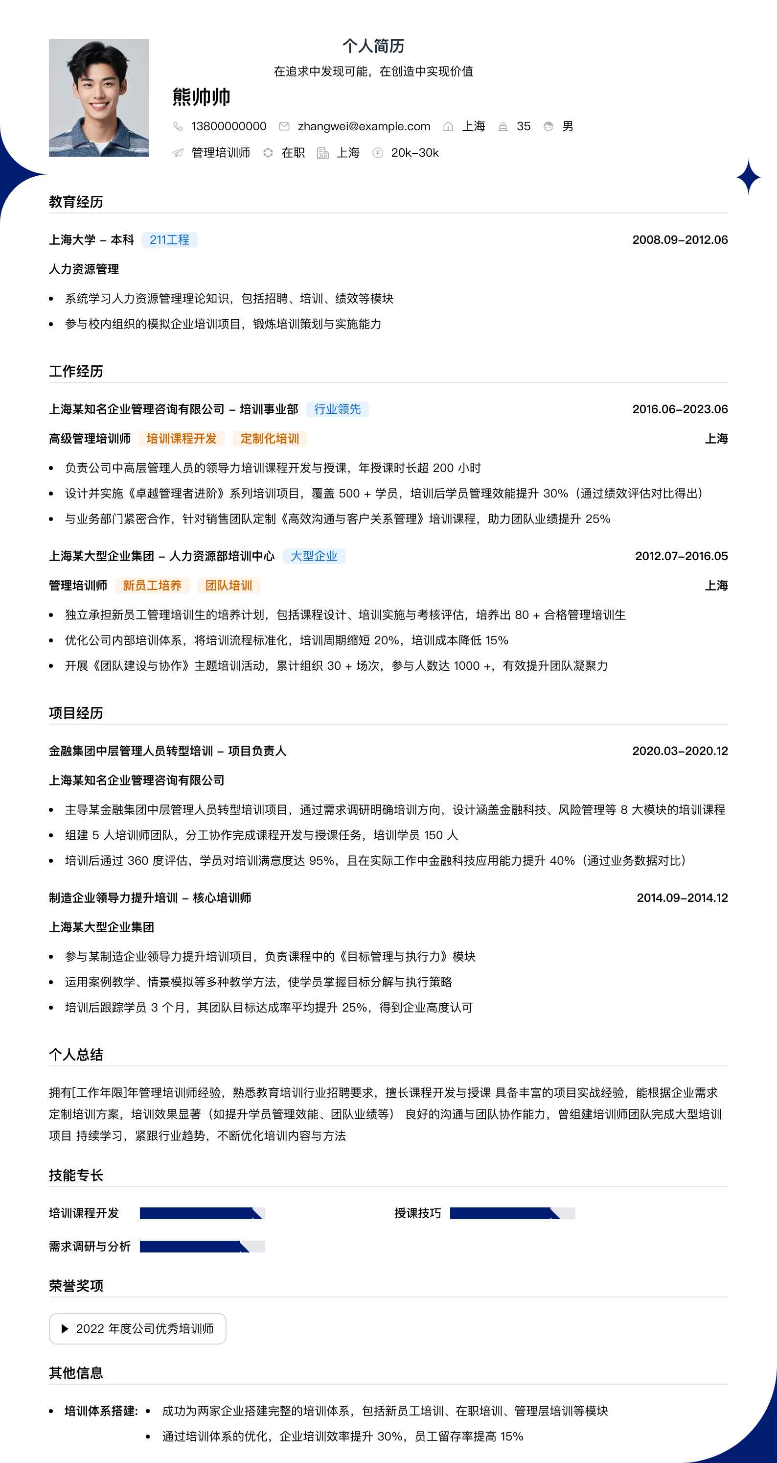 管理培训师简历模板