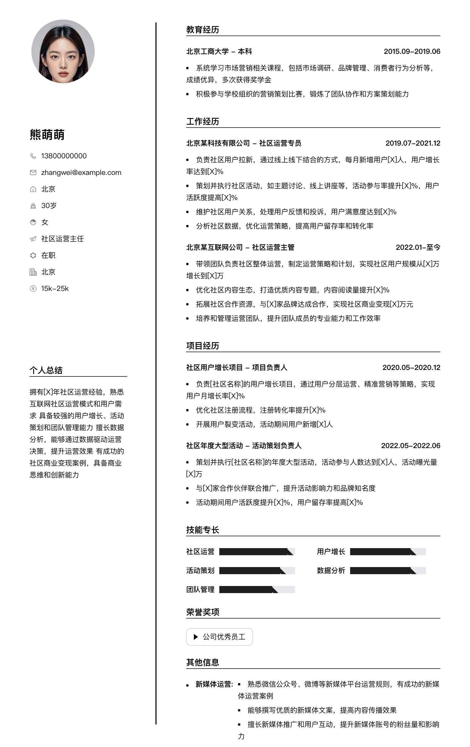 社区运营主任简历模板