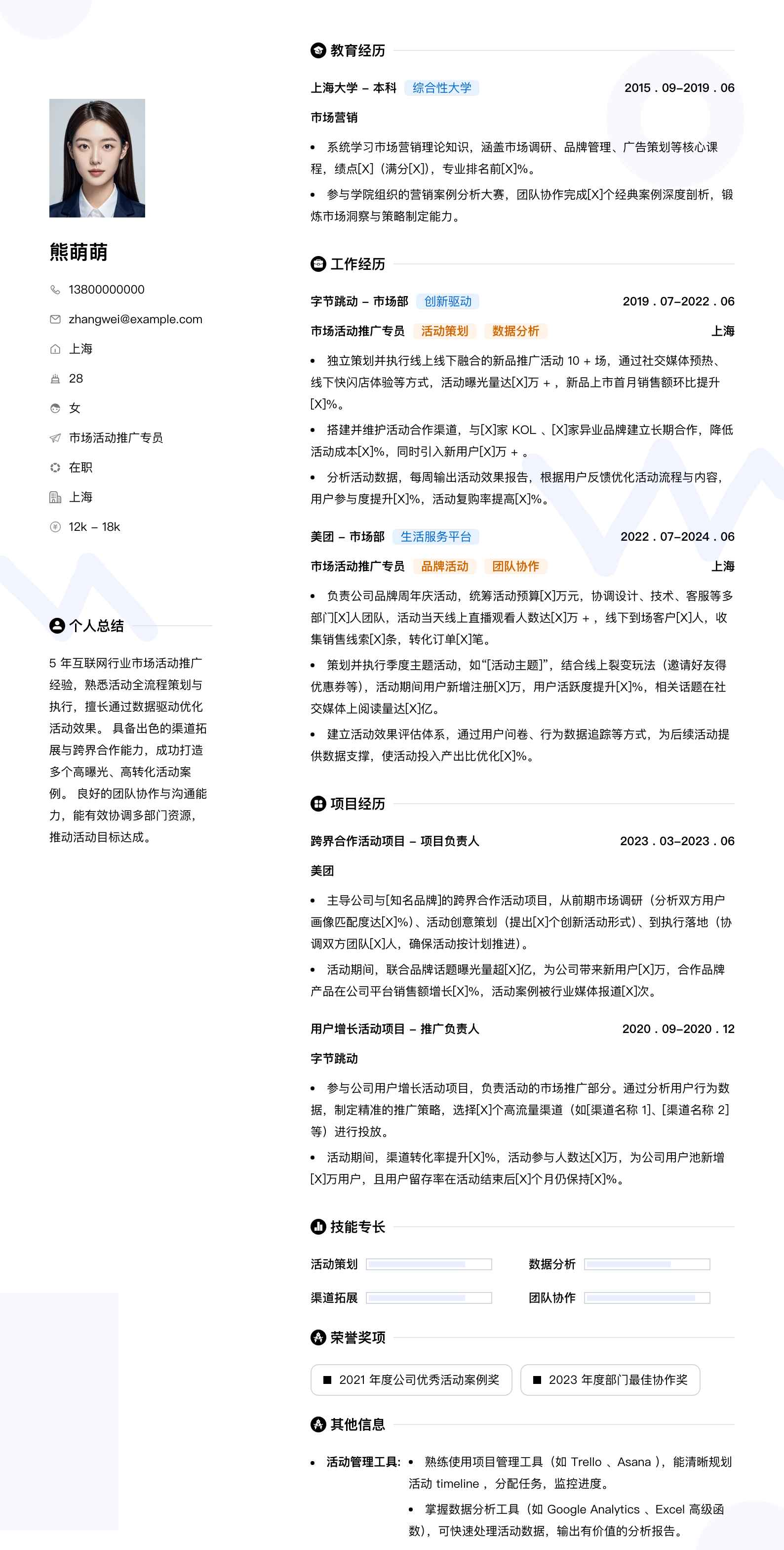 市场活动推广专员简历模板
