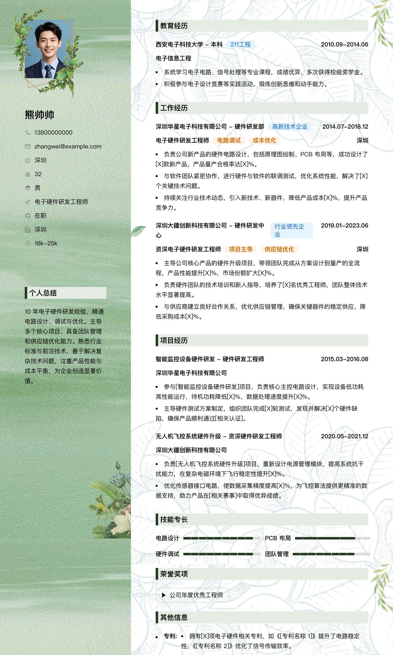 电子硬件研发工程师简历模板