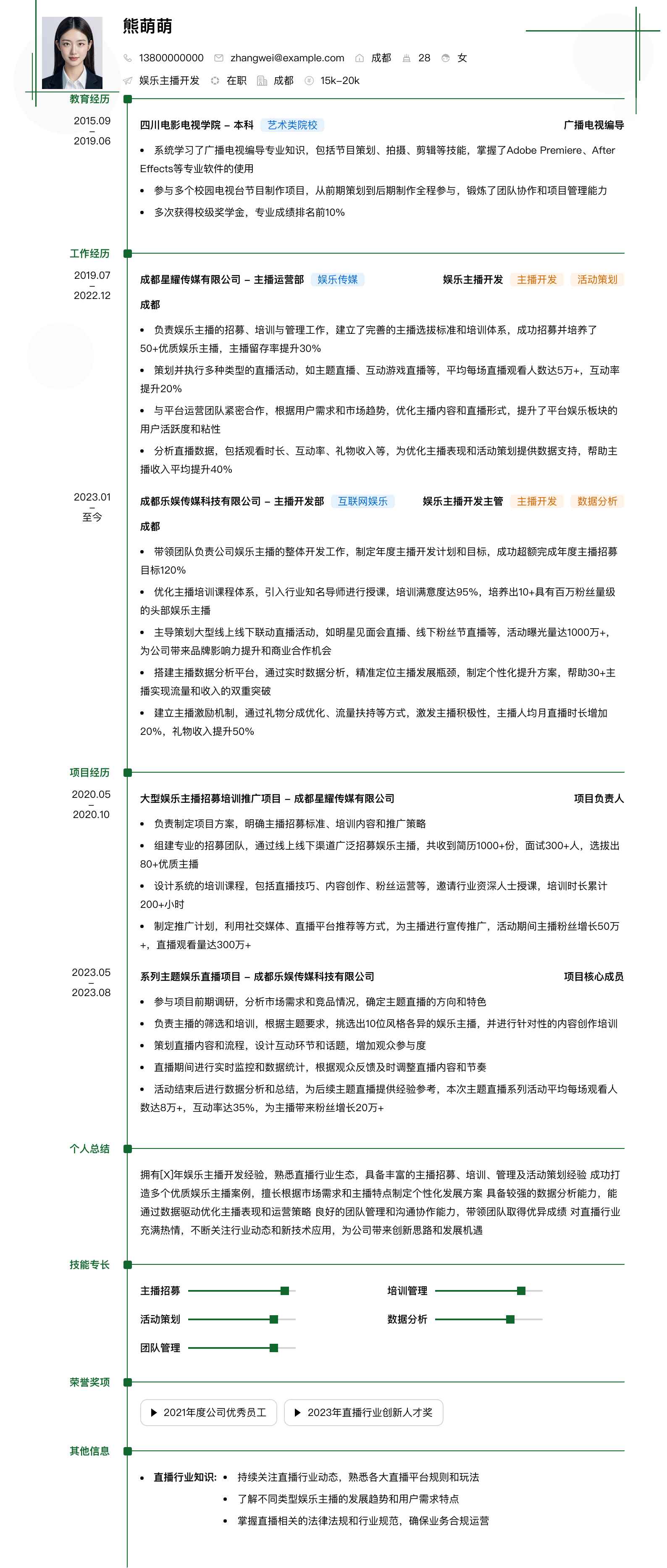娱乐主播简历模板