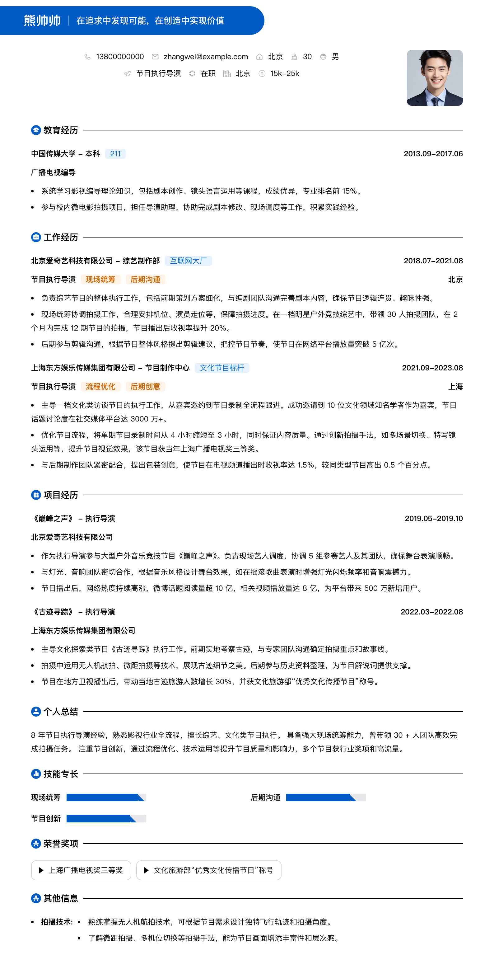 节目执行导演简历模板