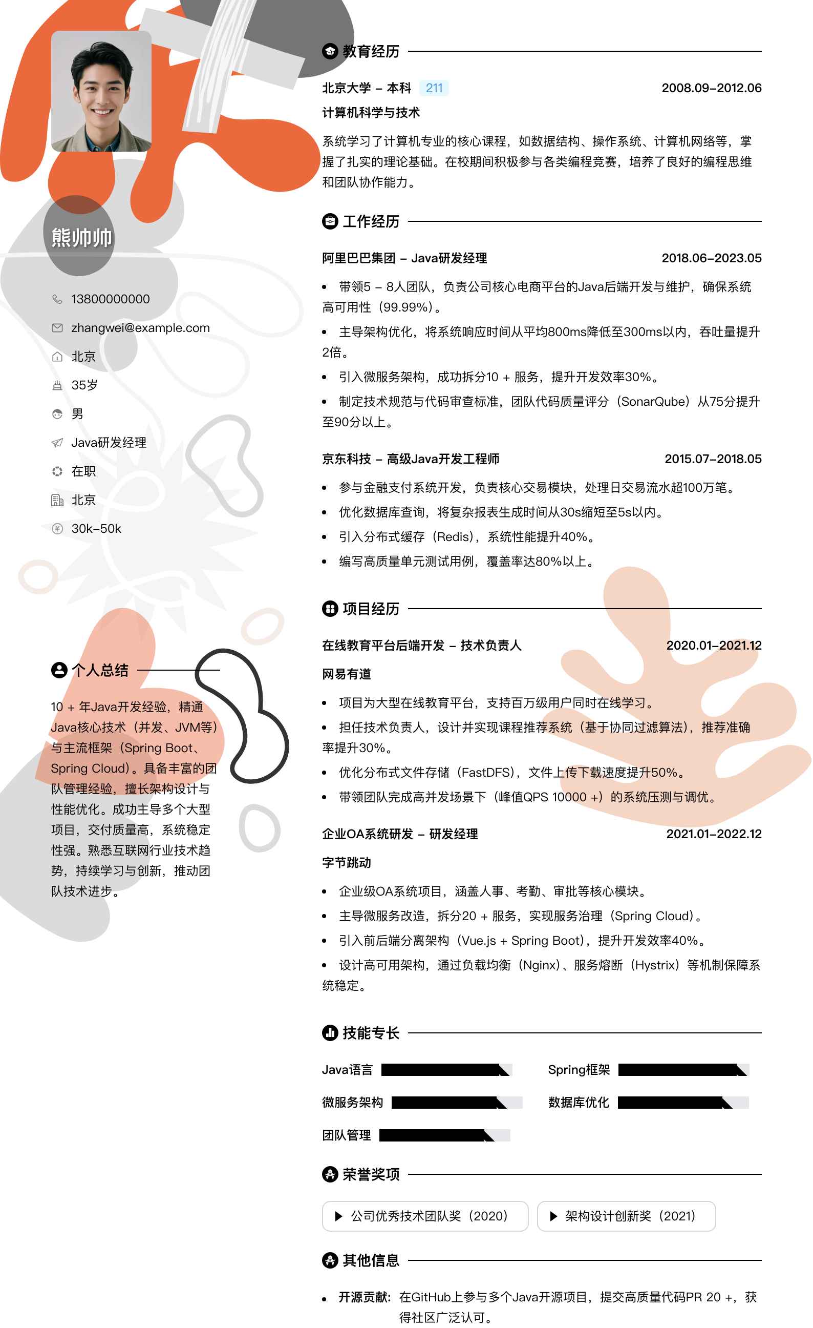 java研发经理简历模板