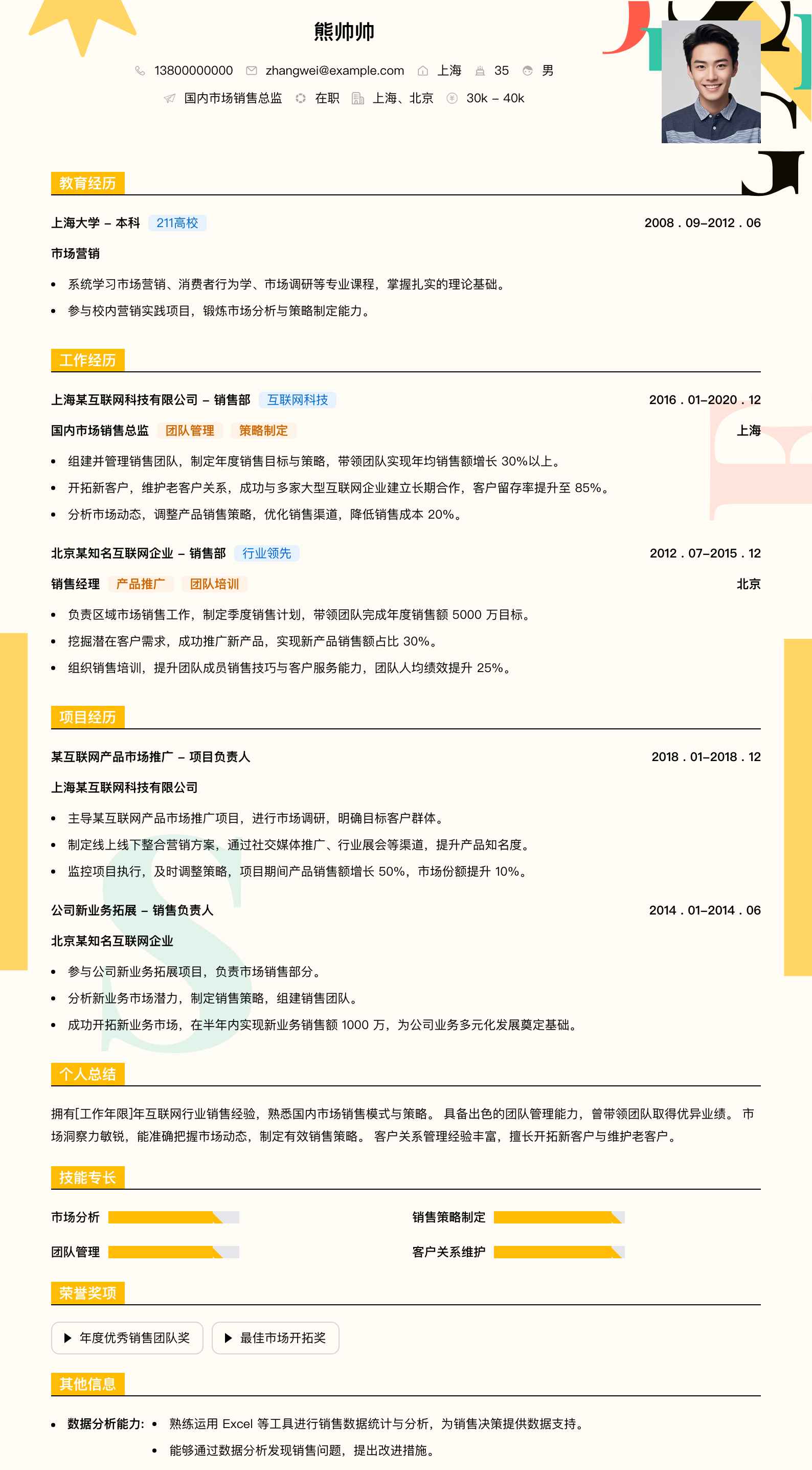 国内市场销售总监简历模板