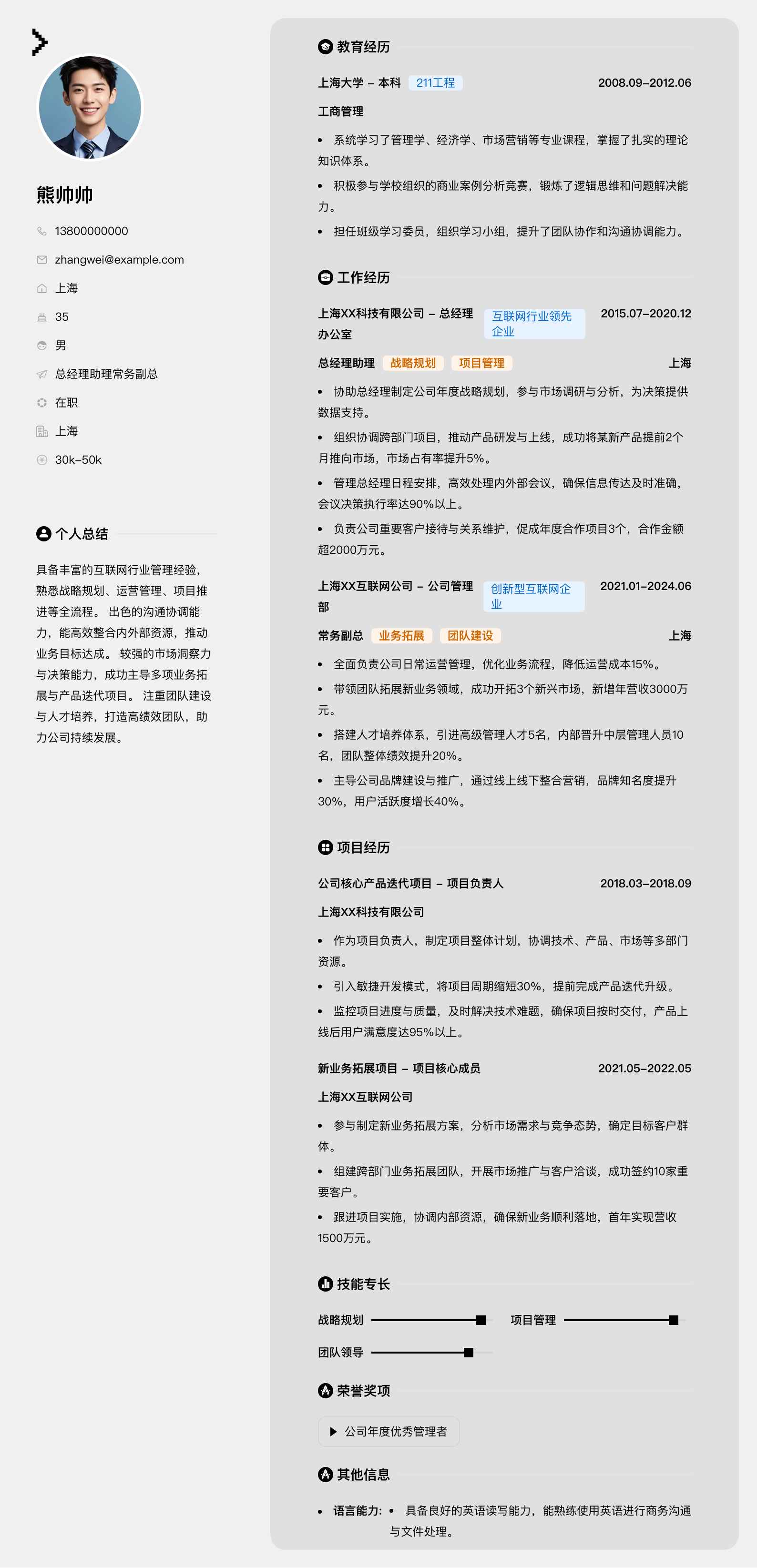 总经理助理常务副总简历模板