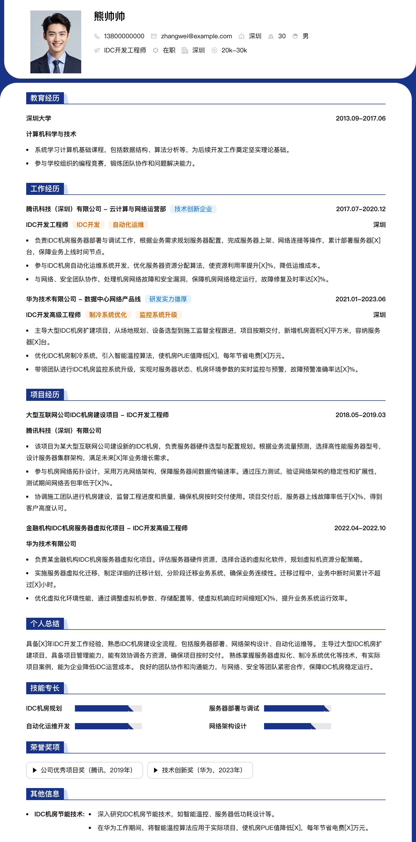 idc简历模板