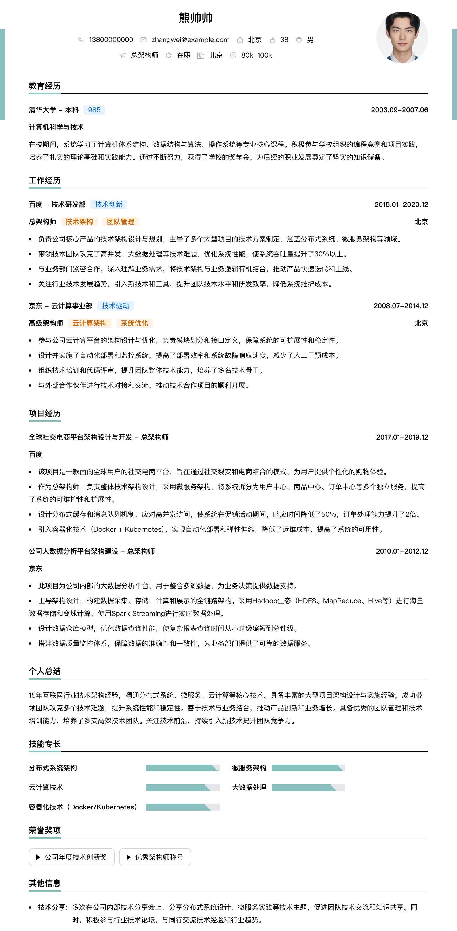 总架构师简历模板