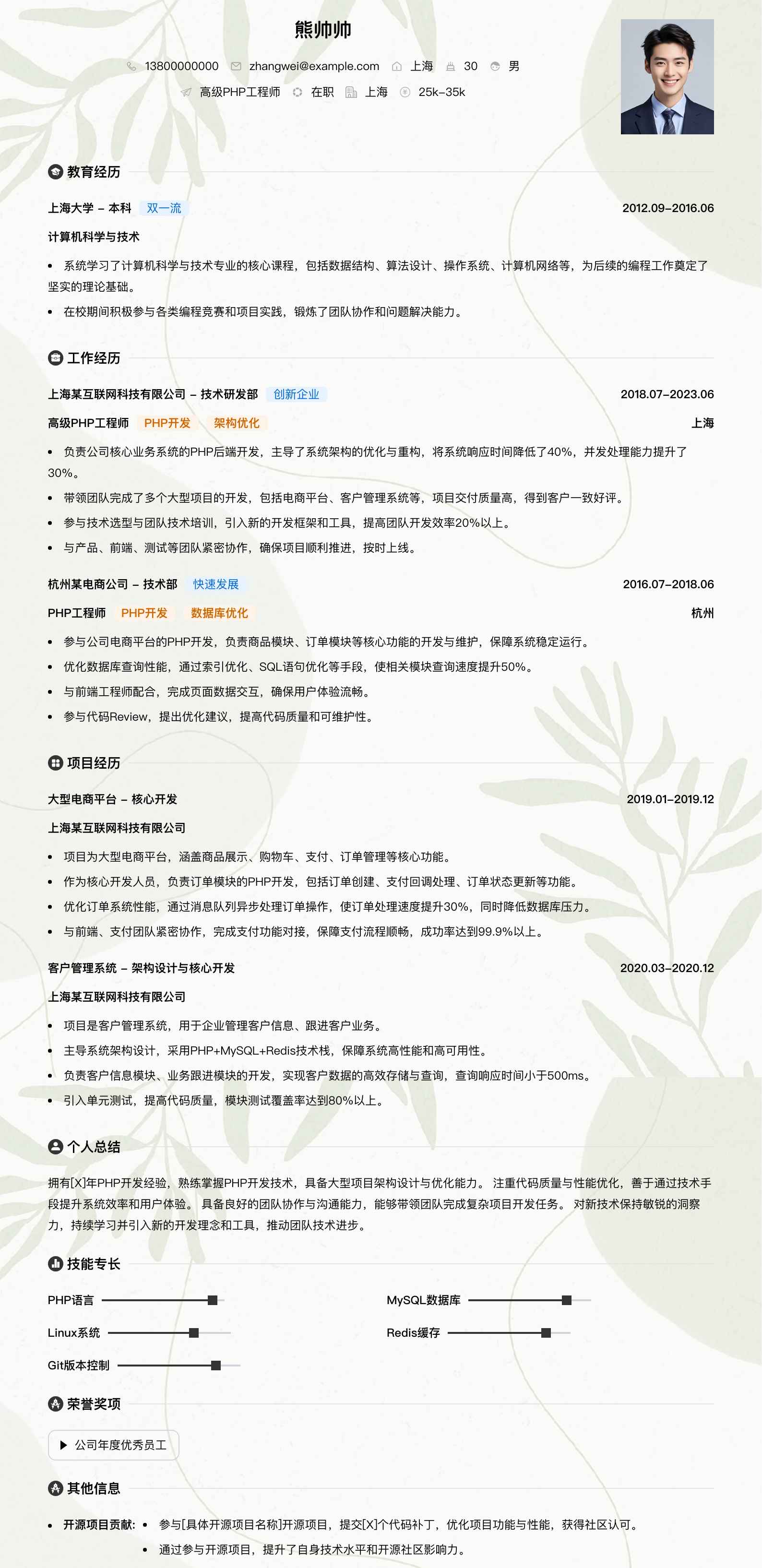 高级php工程师简历模板