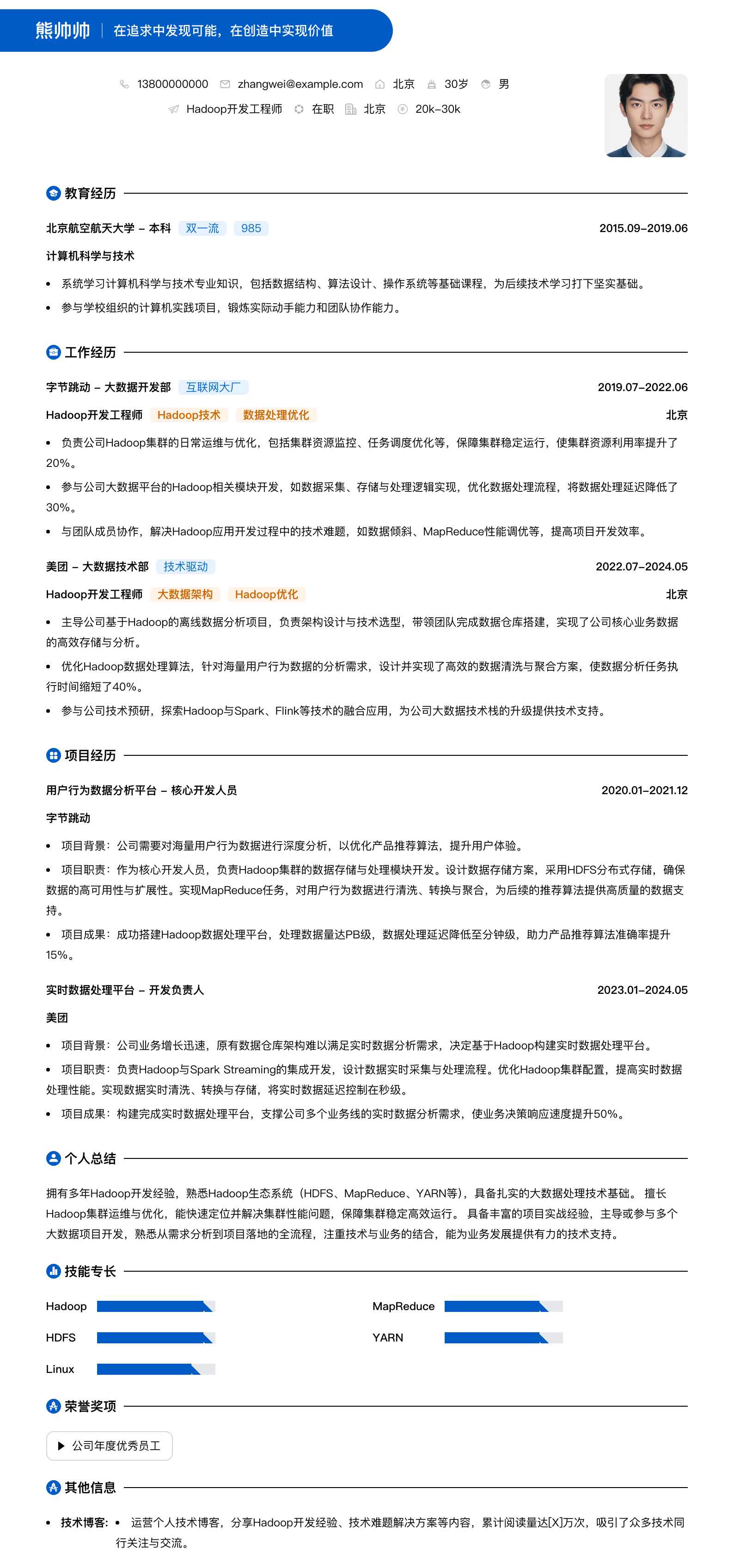 hadoop简历模板